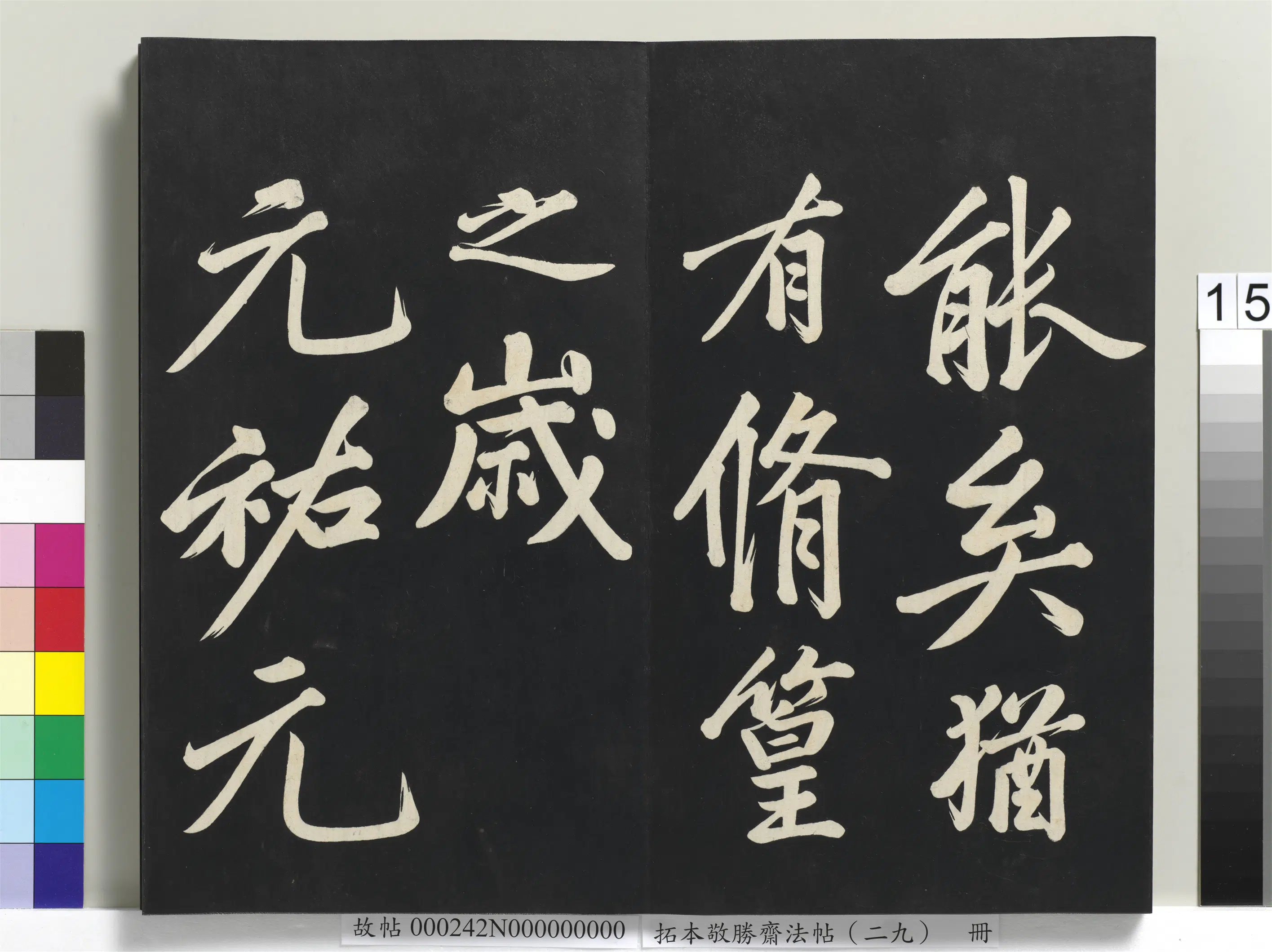 清代【爱新觉罗弘历-乾隆-清高宗】《拓本敬胜斋法帖(二十九)册》 第7张 清代【爱新觉罗弘历-乾隆-清高宗】《拓本敬胜斋法帖(二十九)册》 第7张