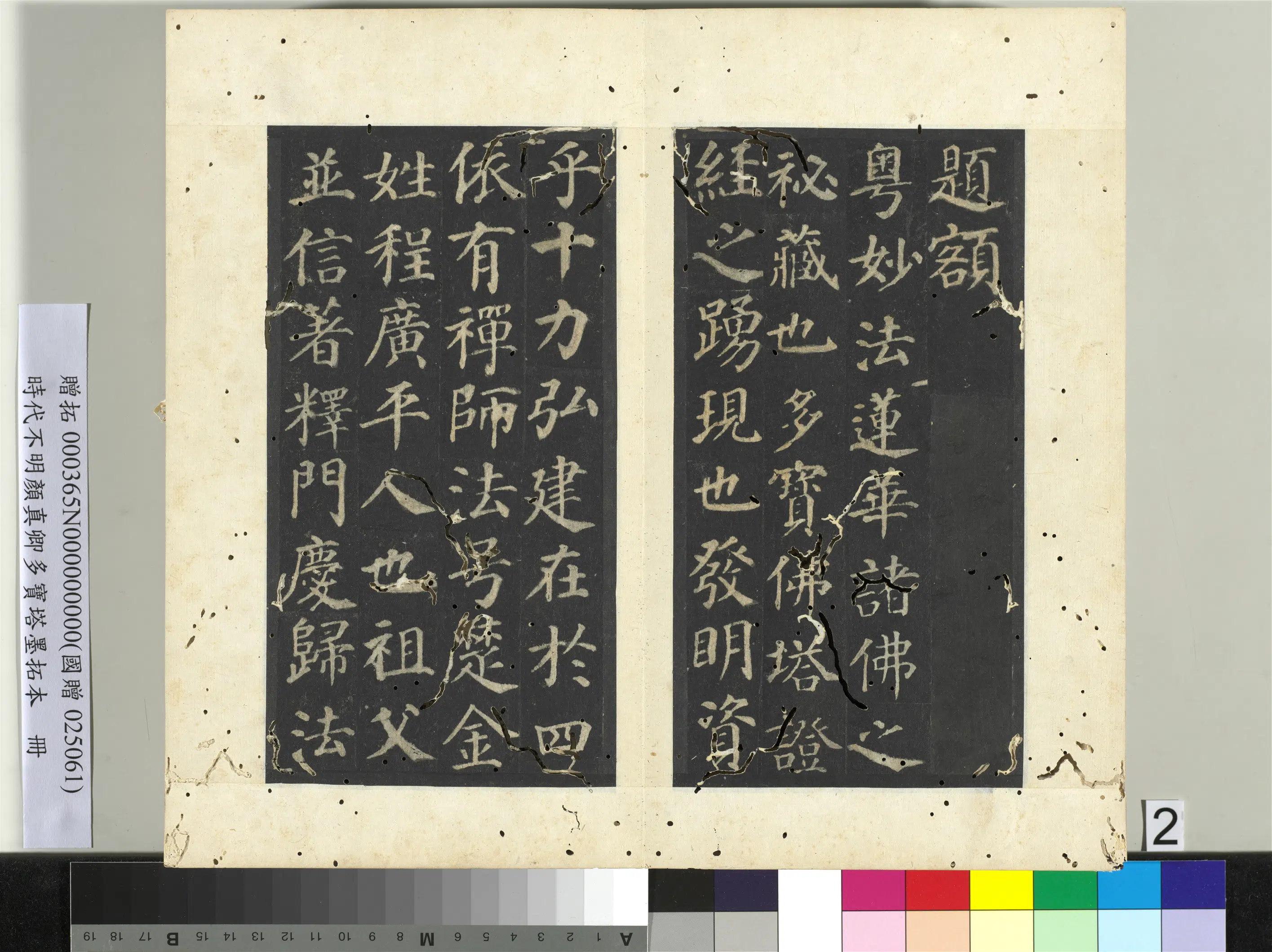 唐朝【颜真卿】《明拓多宝塔墨拓本册》 第23张