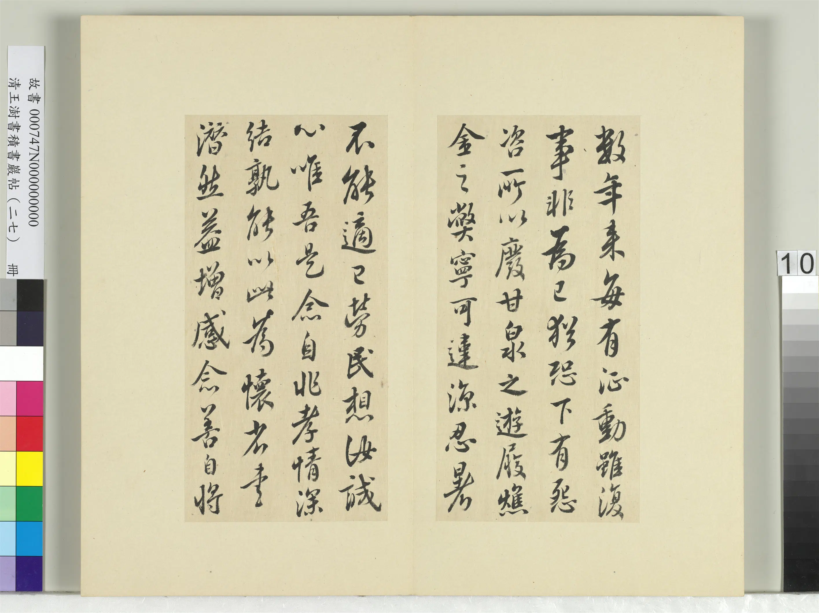 清代【王澍】《书积书岩帖（二十七）册-临唐太宗废游甘泉帖》