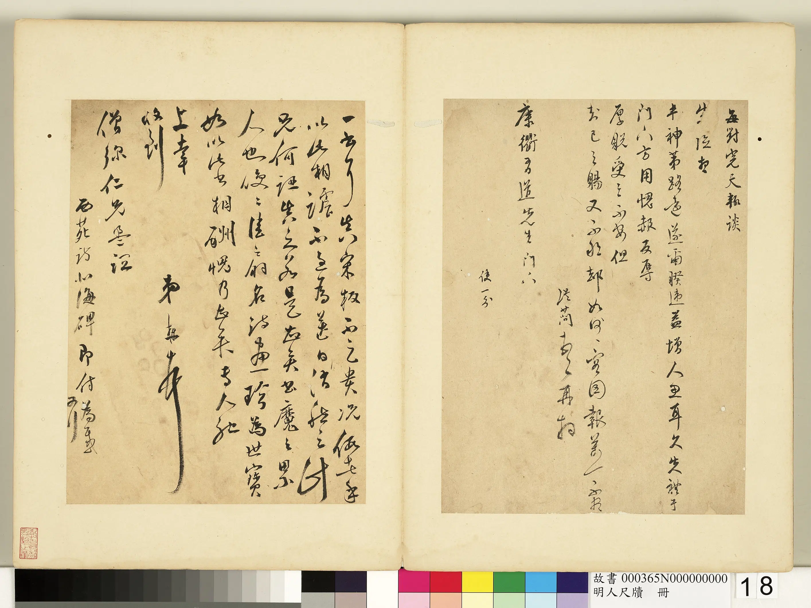 明朝【文从简】《明人尺牍册-尺牍第三则》