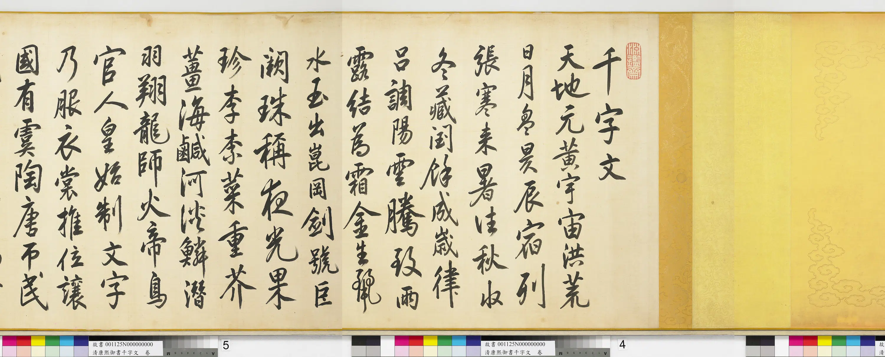 清代【爱新觉罗玄烨-康熙】《御书千字文卷》 第10张 清代【爱新觉罗玄烨-康熙】《御书千字文卷》 第10张