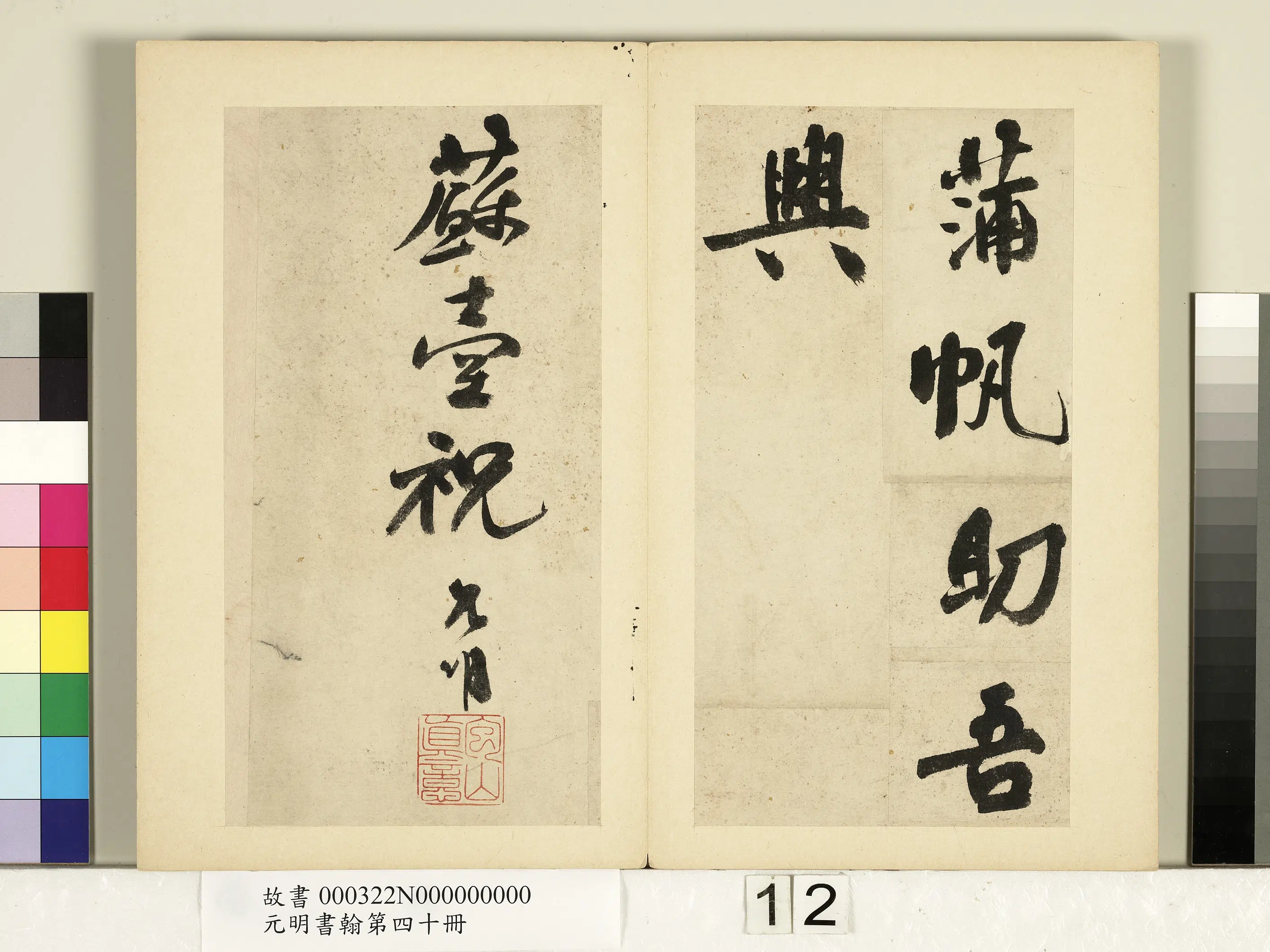 元代《元明书翰第四十册》 第10张 元代《元明书翰第四十册》 第10张