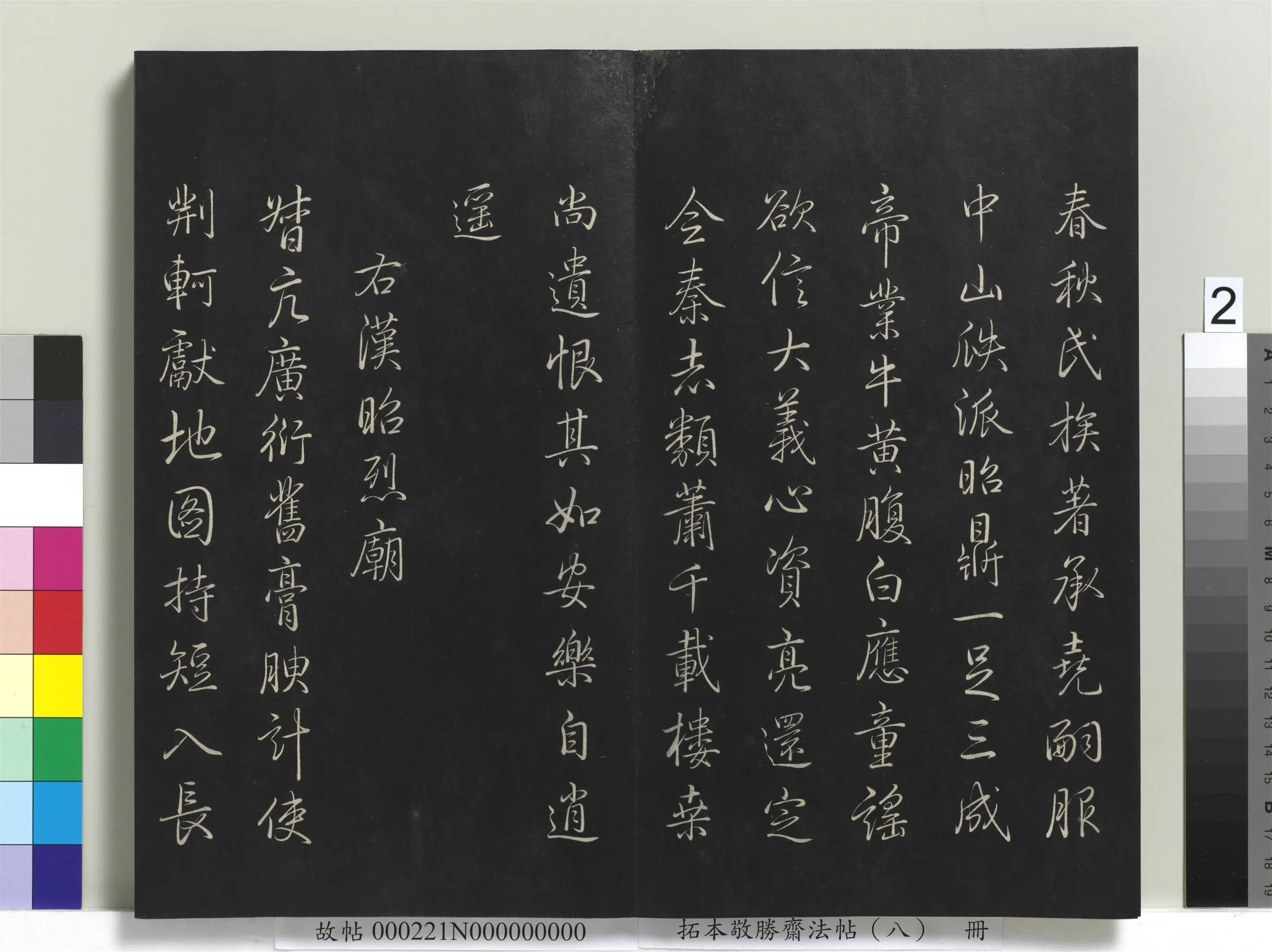 清代【爱新觉罗弘历-乾隆-清高宗】《拓本敬胜斋法帖（八）册-高宗御制南巡七律》 第12张