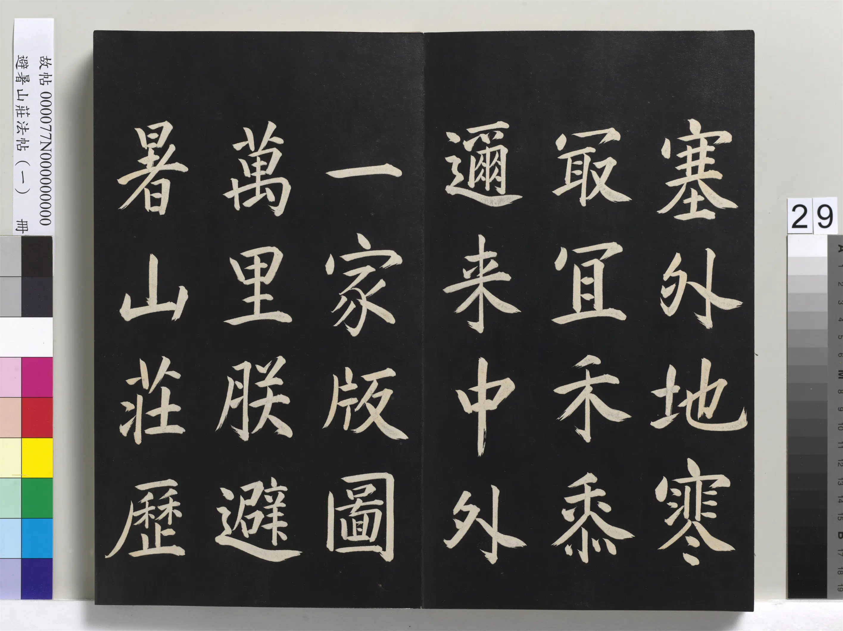 清代【爱新觉罗玄烨-康熙】《避暑山庄法帖(一)册-圣祖刈麦记》 第7张 清代【爱新觉罗玄烨-康熙】《避暑山庄法帖(一)册-圣祖刈麦记》 第7张