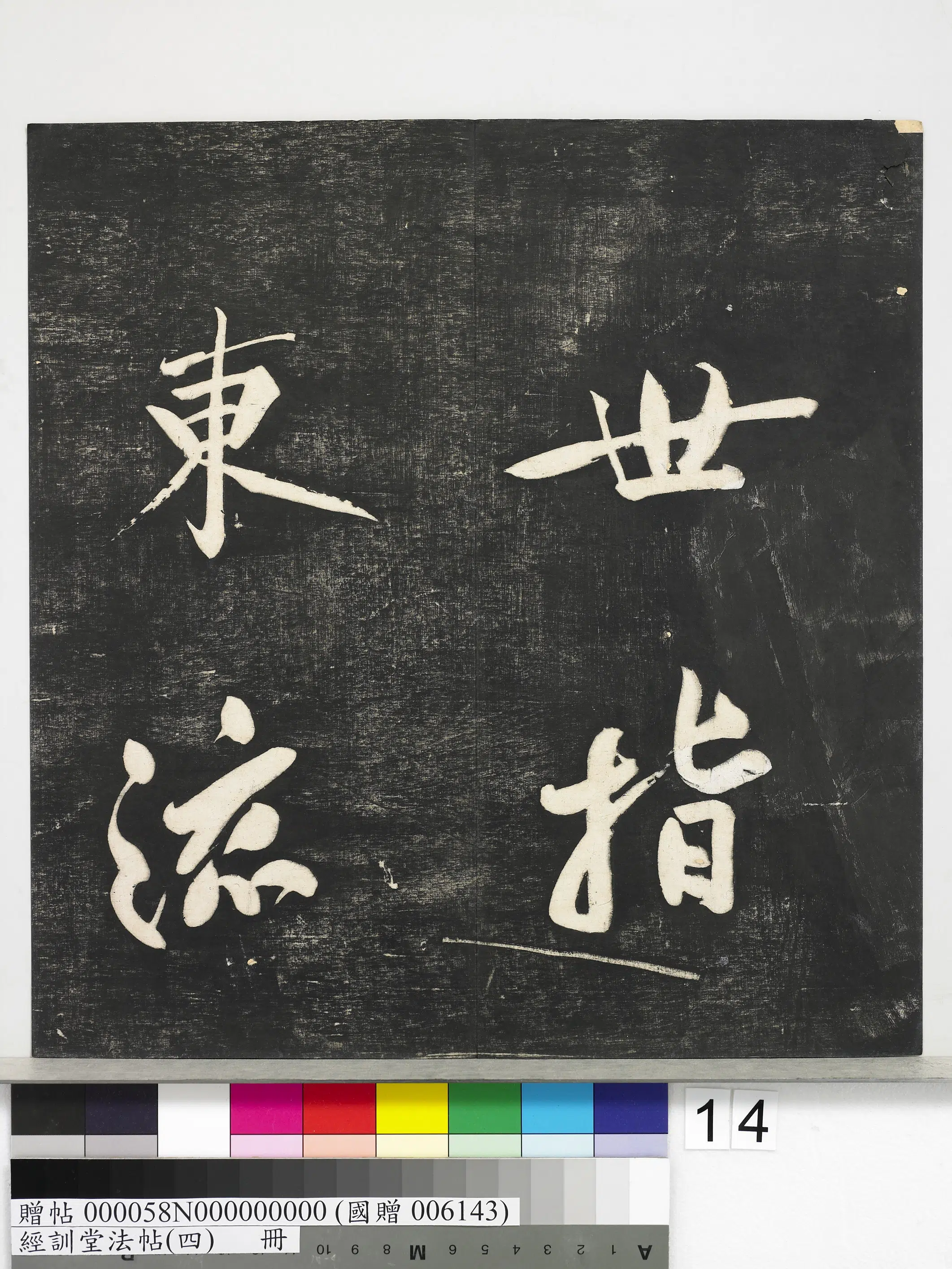 宋代【黄庭坚】《经训堂法帖(四)册-宋黄庭坚书五言绝句》 第5张 宋代【黄庭坚】《经训堂法帖(四)册-宋黄庭坚书五言绝句》 第5张