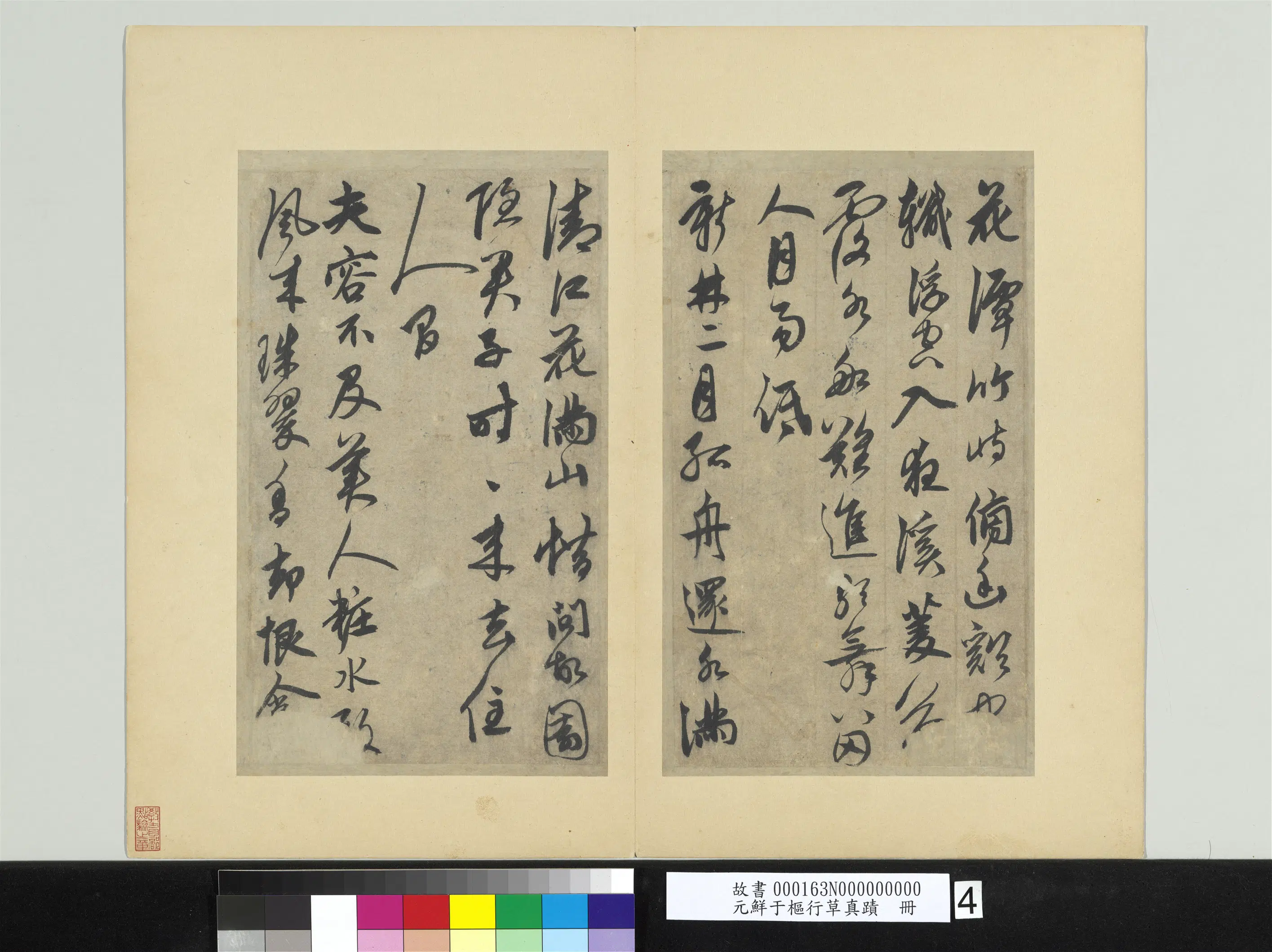 元朝【鲜于枢】《行草真迹册》 第4张