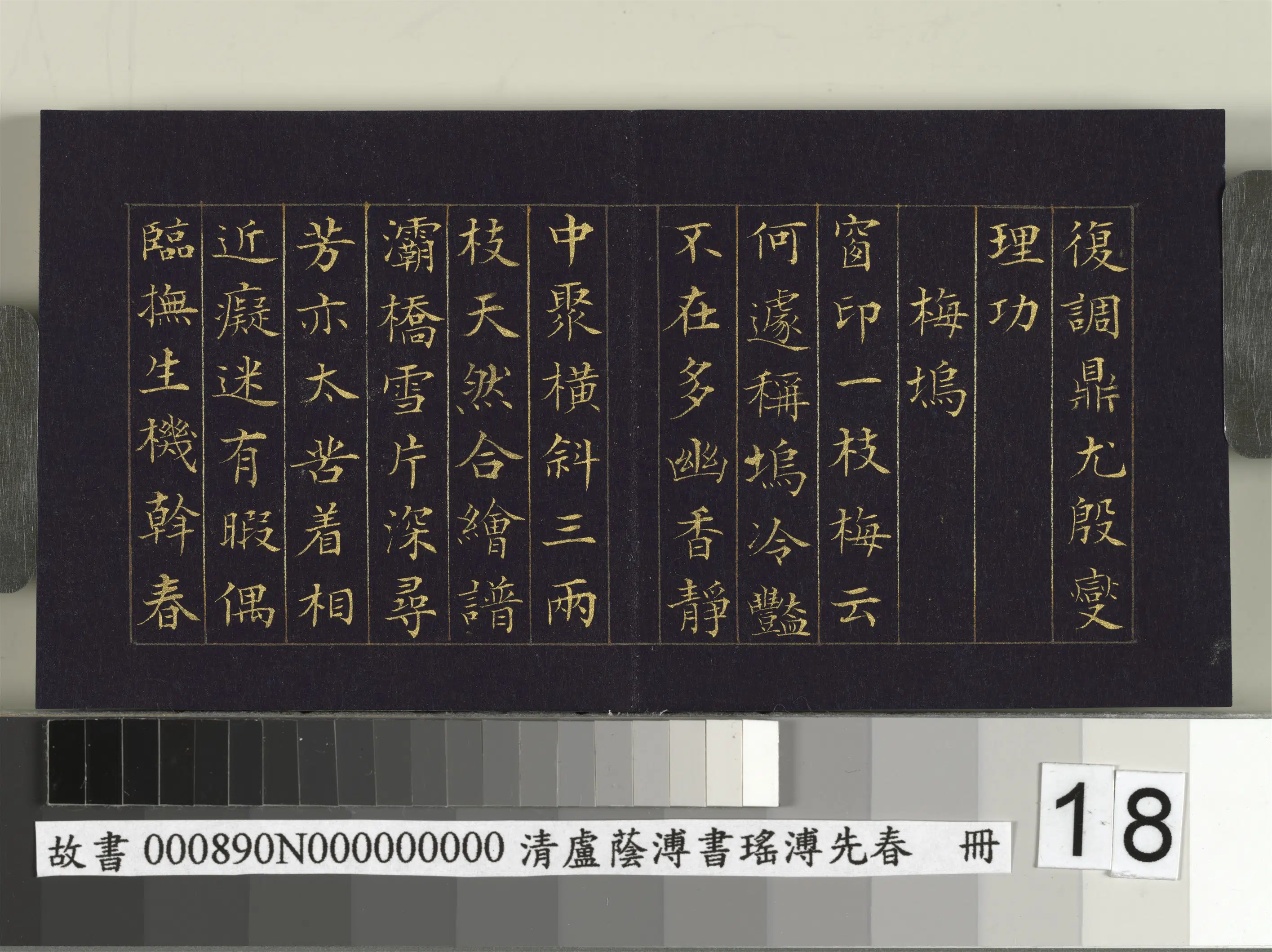 清代【卢荫溥】《书瑶圃先春册》 第10张
