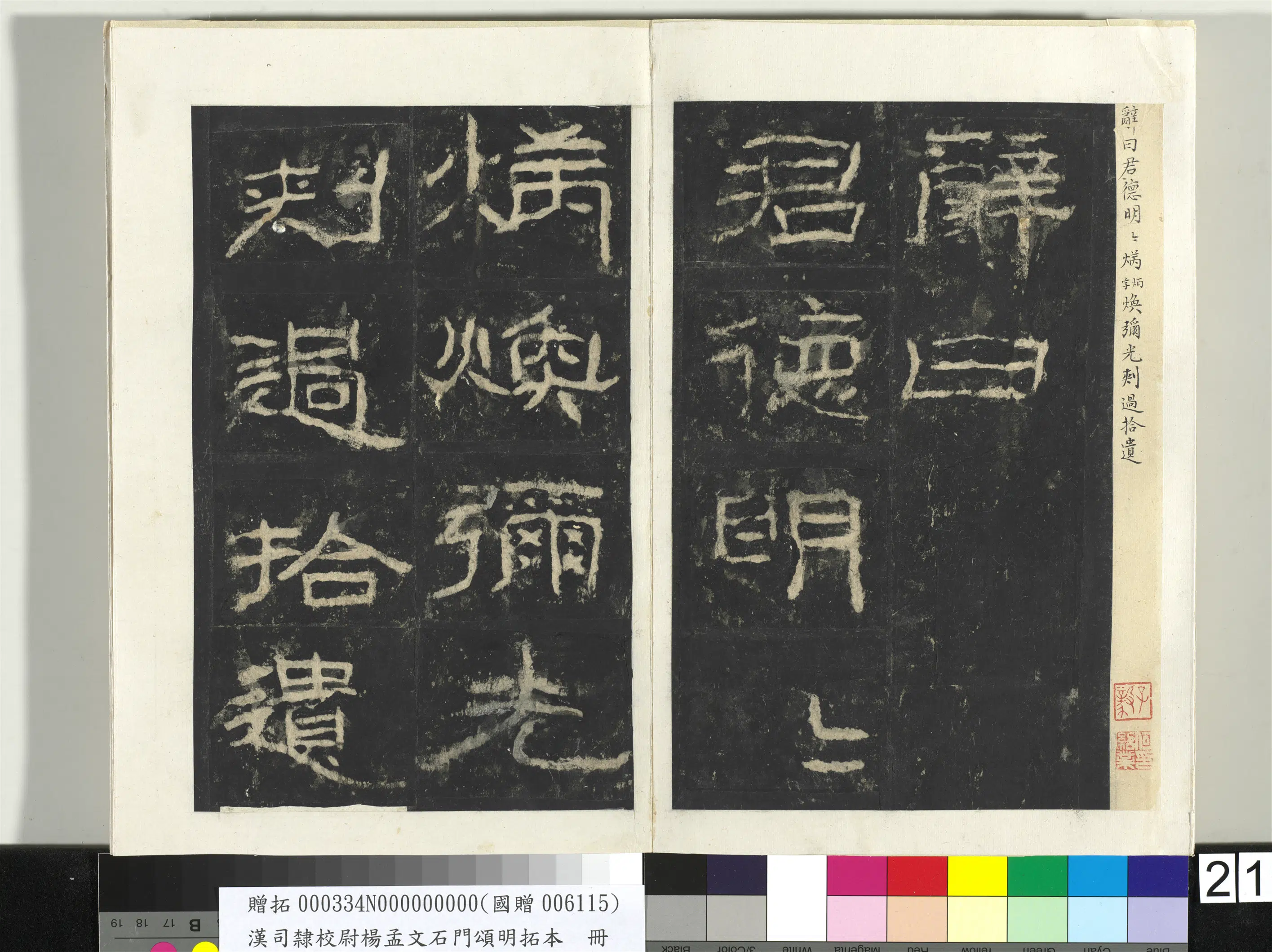 汉代《汉司隶校尉杨孟文石门颂明拓本册-2》 第14张
