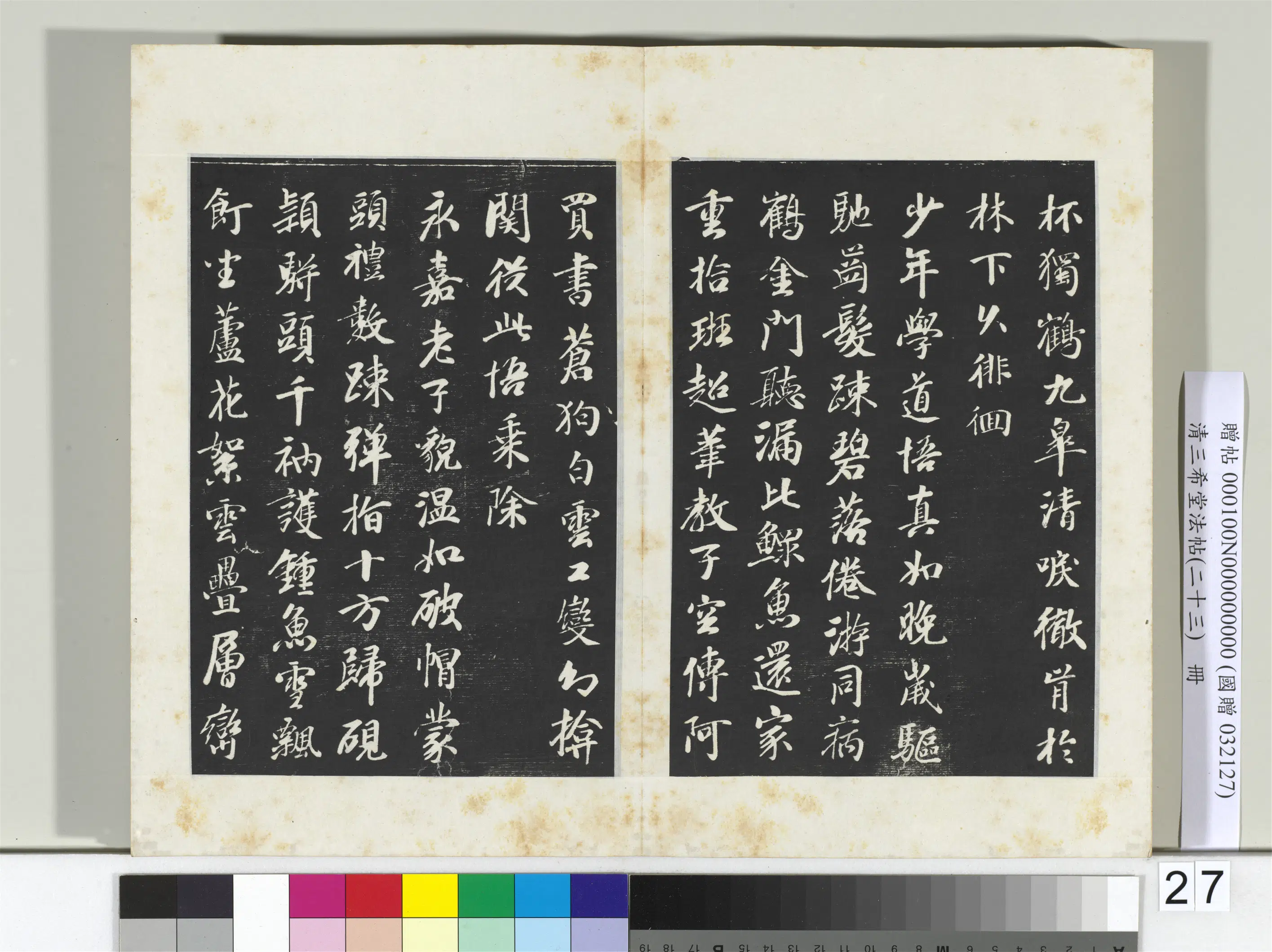 清代【爱新觉罗弘历-乾隆-清高宗】《三希堂法帖（二十三）册-2》 第27张