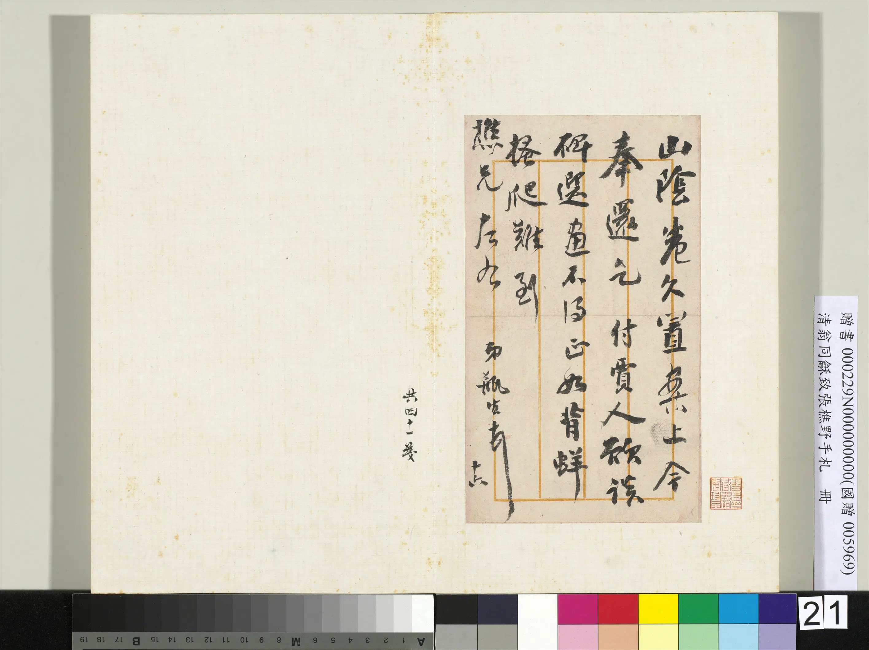 清代【翁同龢】《致张樵野手札（第三卷）册-（三十四）》