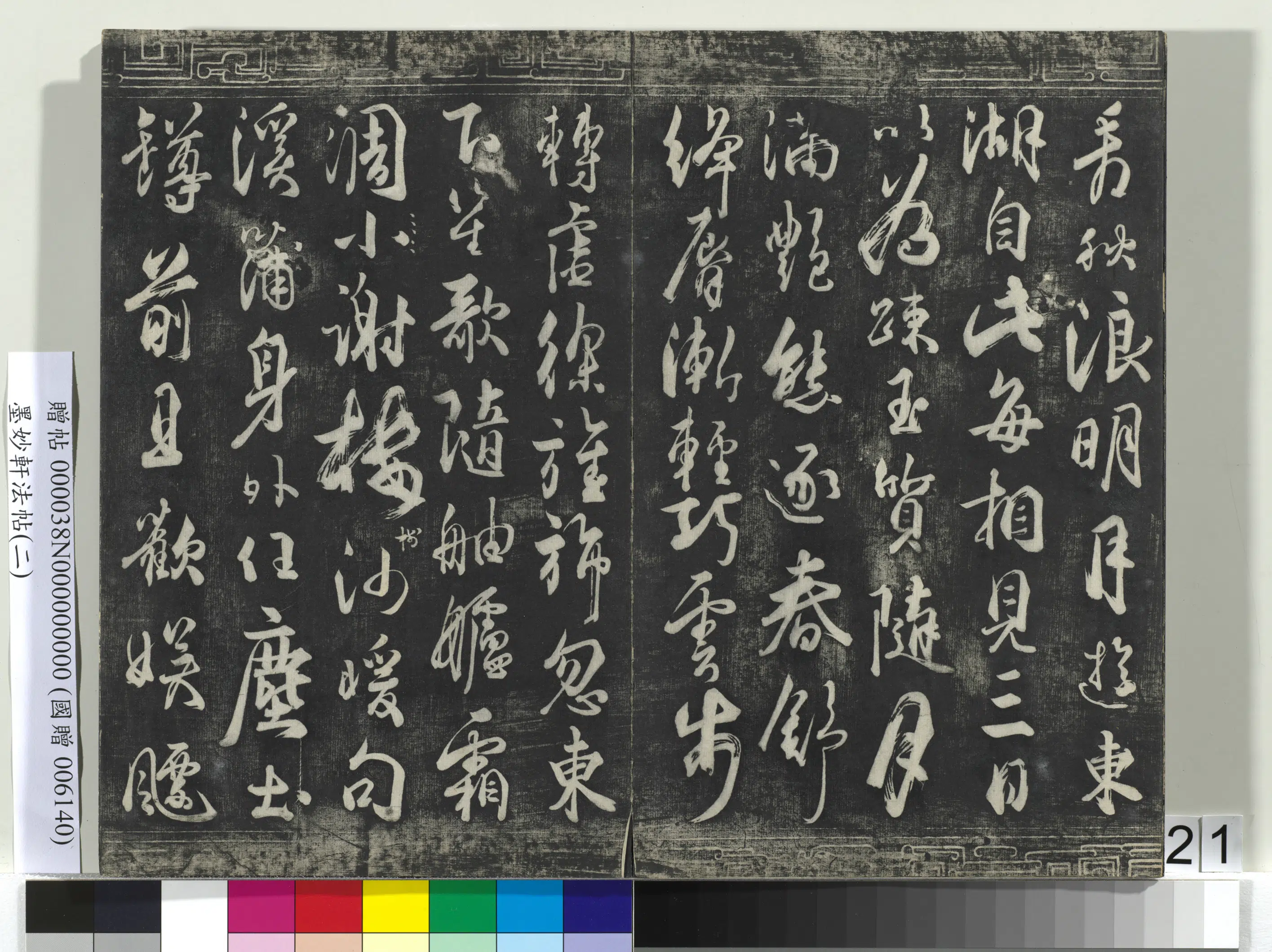 唐朝《墨妙轩法帖(二)册》 第15张 唐朝《墨妙轩法帖(二)册》 第15张