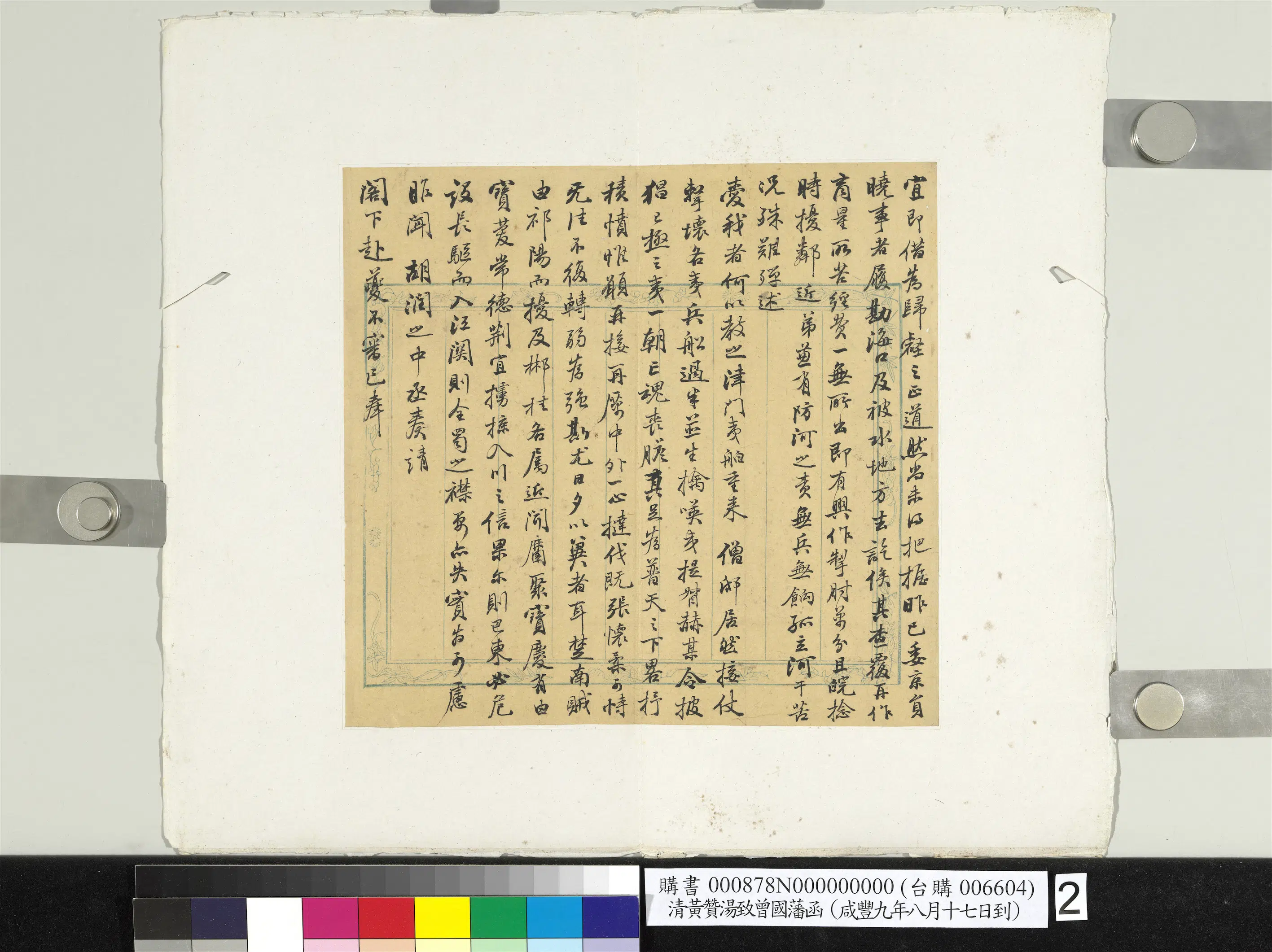 清代【黄赞汤】《致曾国藩咸丰九年八月十七日到函册页》 第2张
