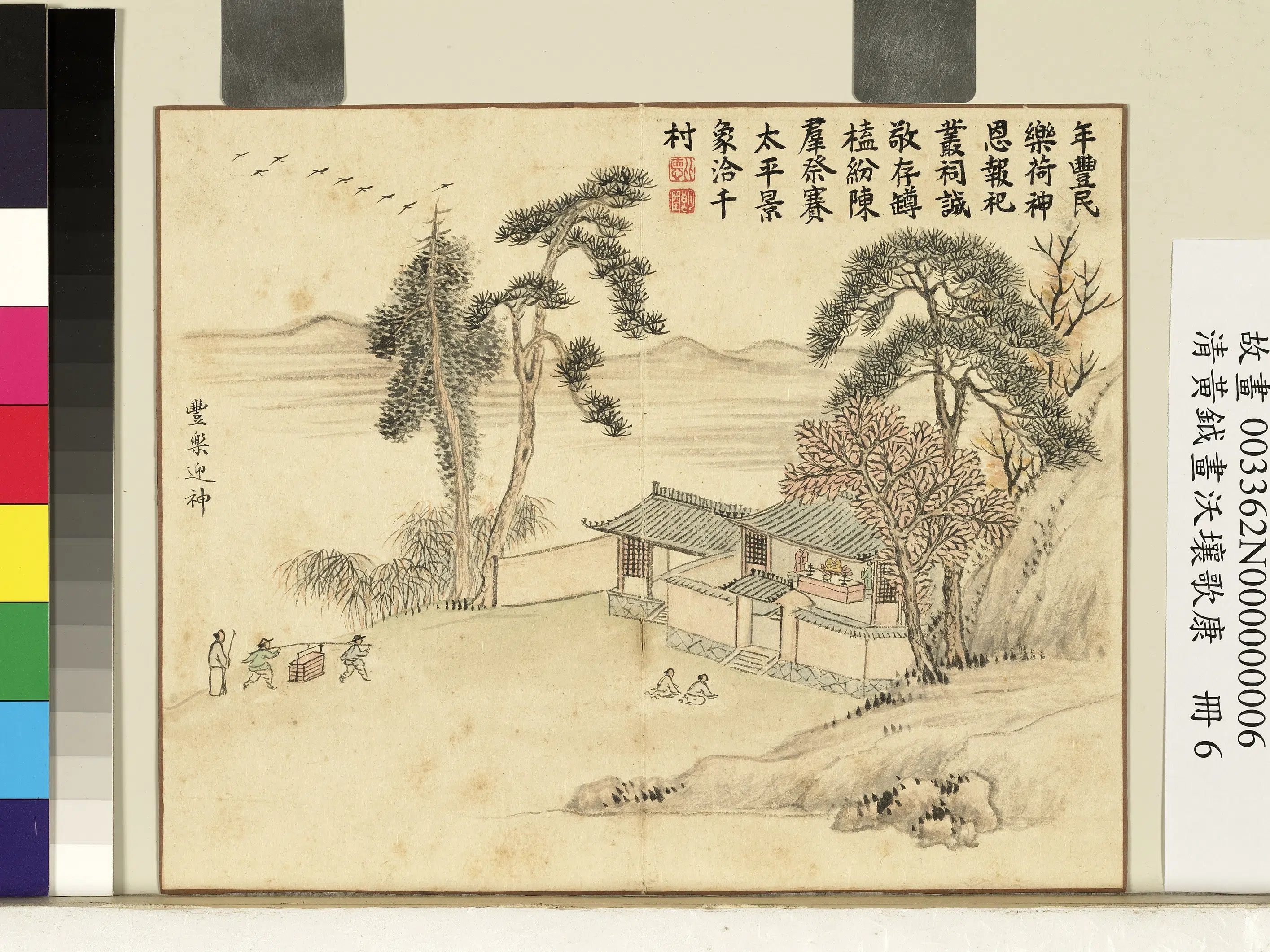 清代【黄钺】《画沃壤歌康册-丰乐迎神》 第1张