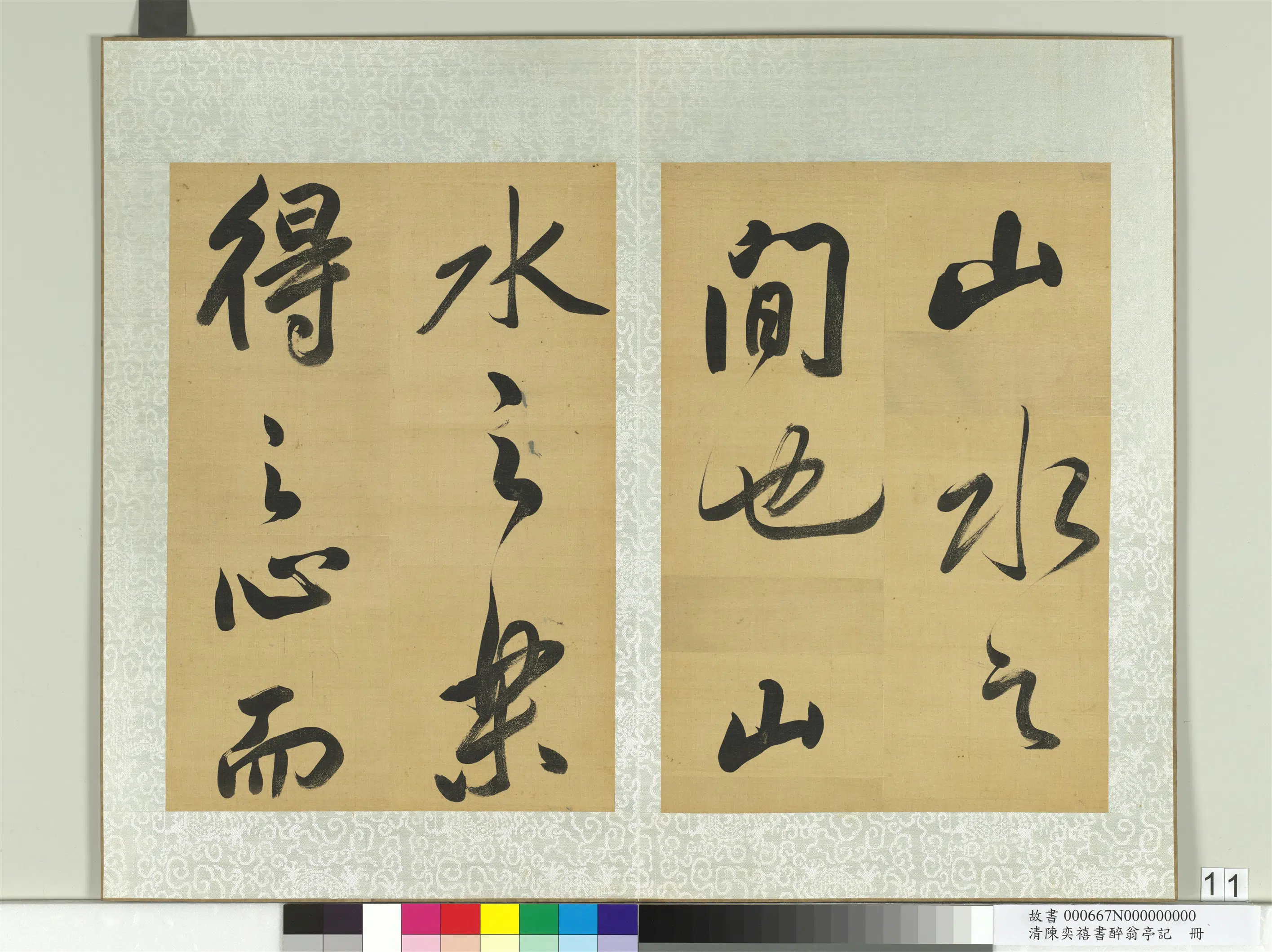 清代【陈奕禧】《醉翁亭记册》 第3张