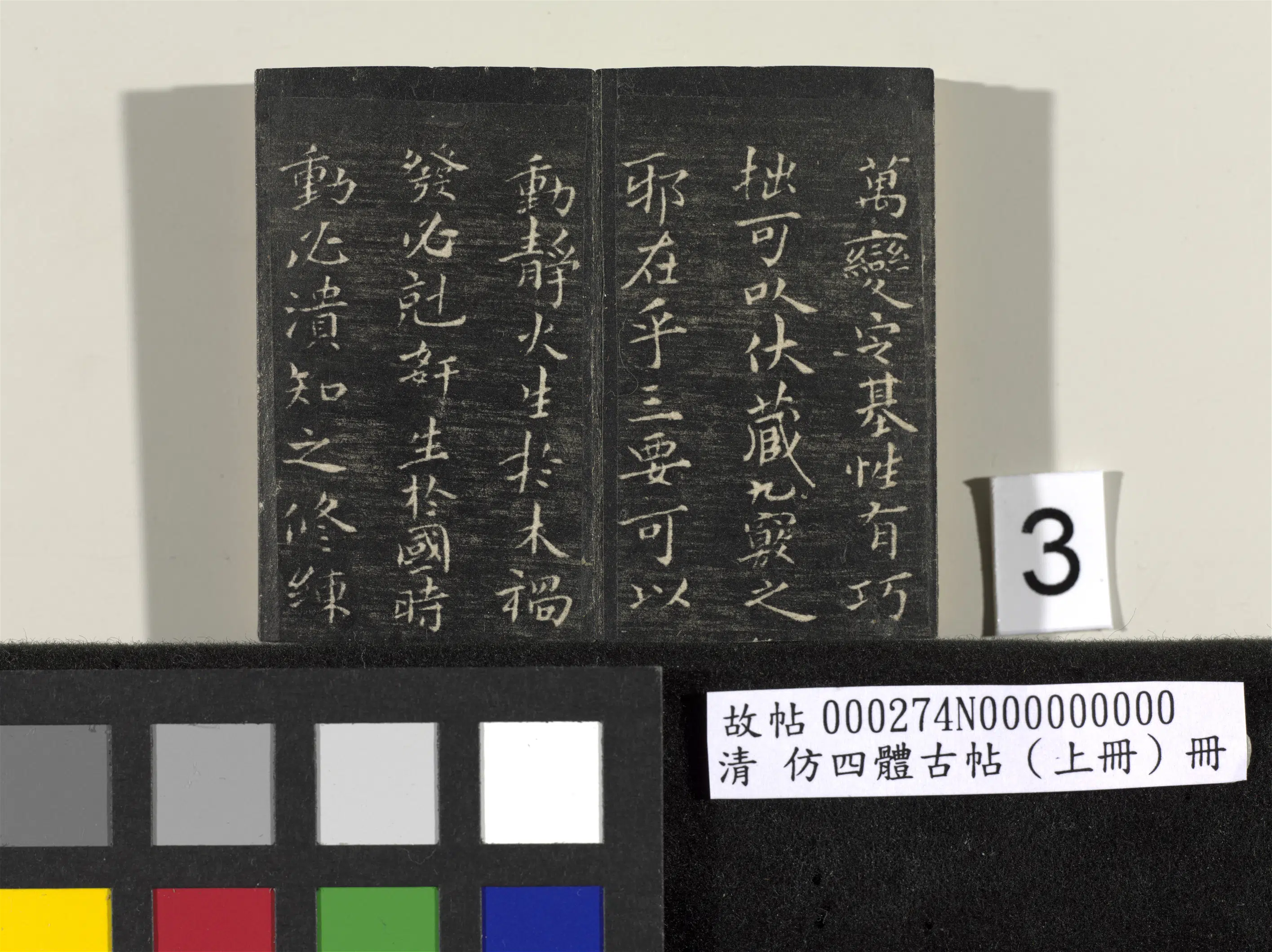 【佚名】《「仿四体古帖」上册》 第7张