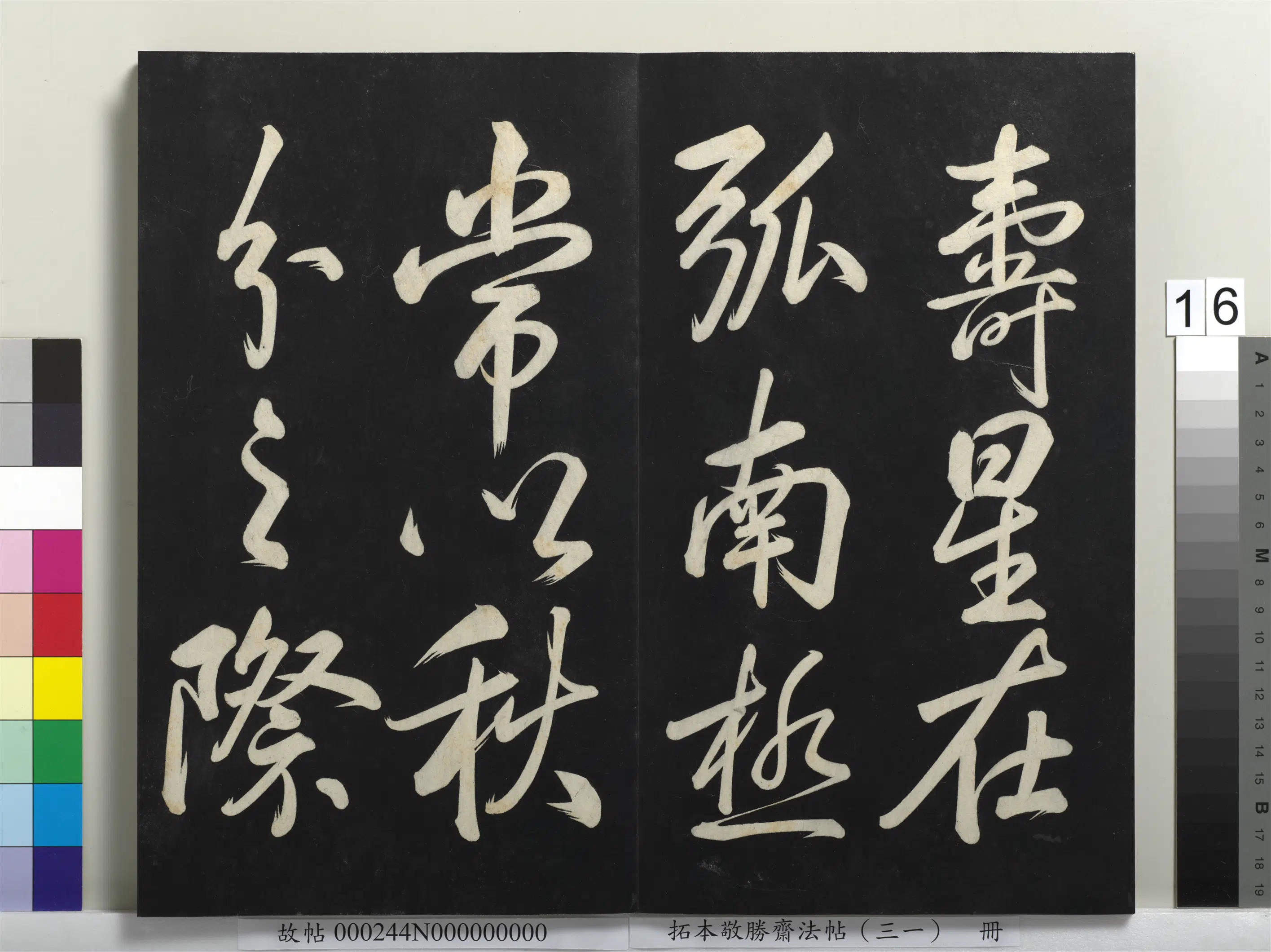 清代【爱新觉罗弘历-乾隆-清高宗】《拓本敬胜斋法帖（三十一）册》 第8张
