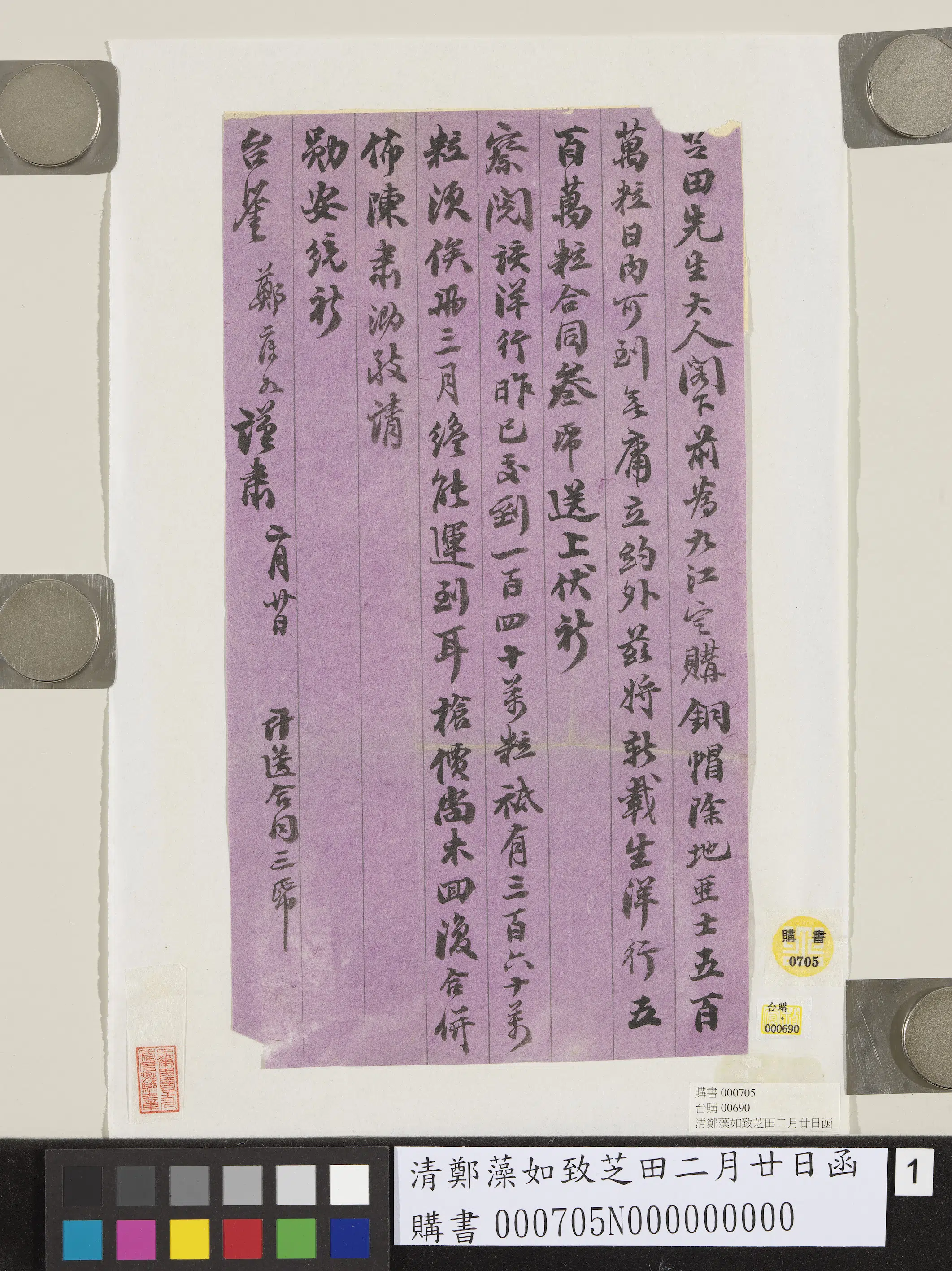 清代【郑藻如】《致芝田二月廿日函》