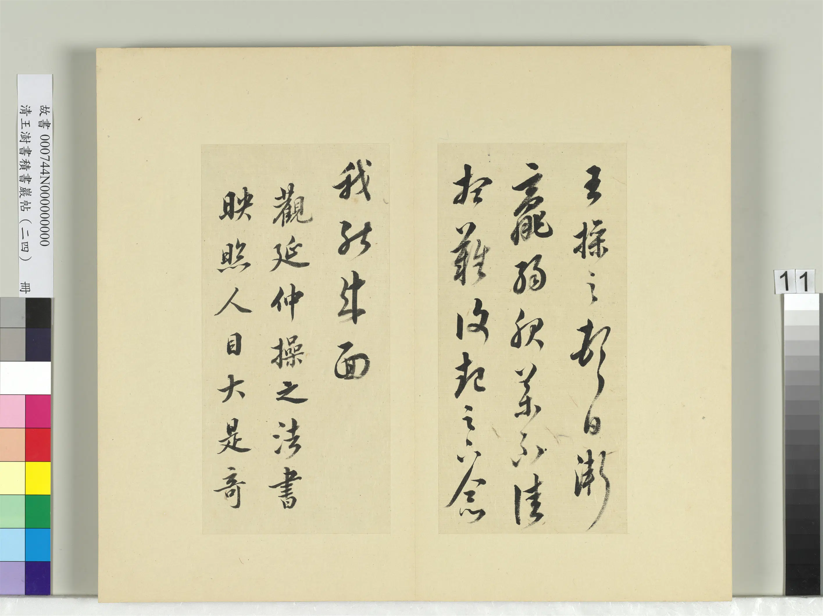 清代【王澍】《书积书岩帖(二十四)册》 第14张 清代【王澍】《书积书岩帖(二十四)册》 第14张