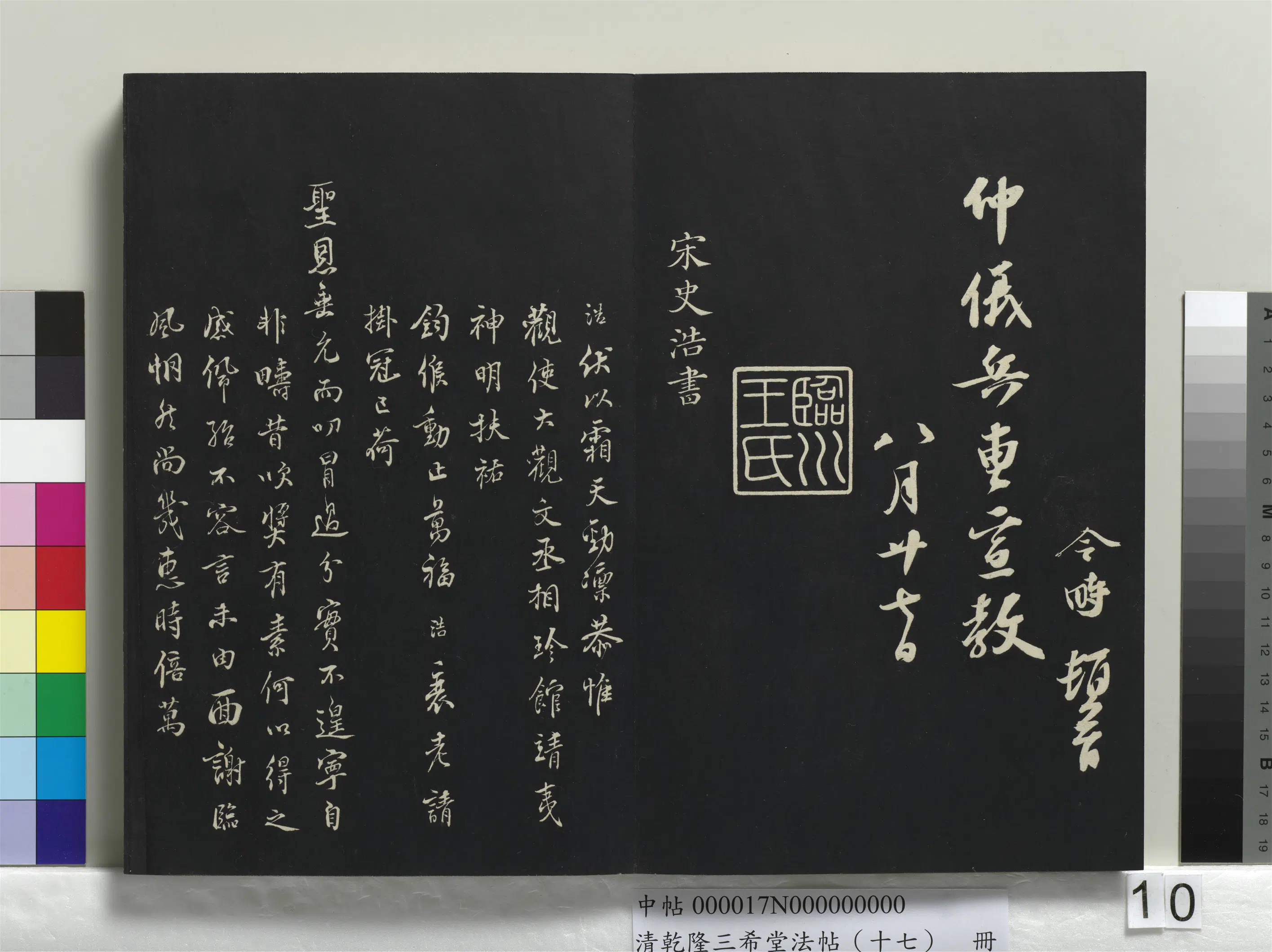 南宋【史浩】《乾隆三希堂法帖（十七）册-宋史浩书札子》