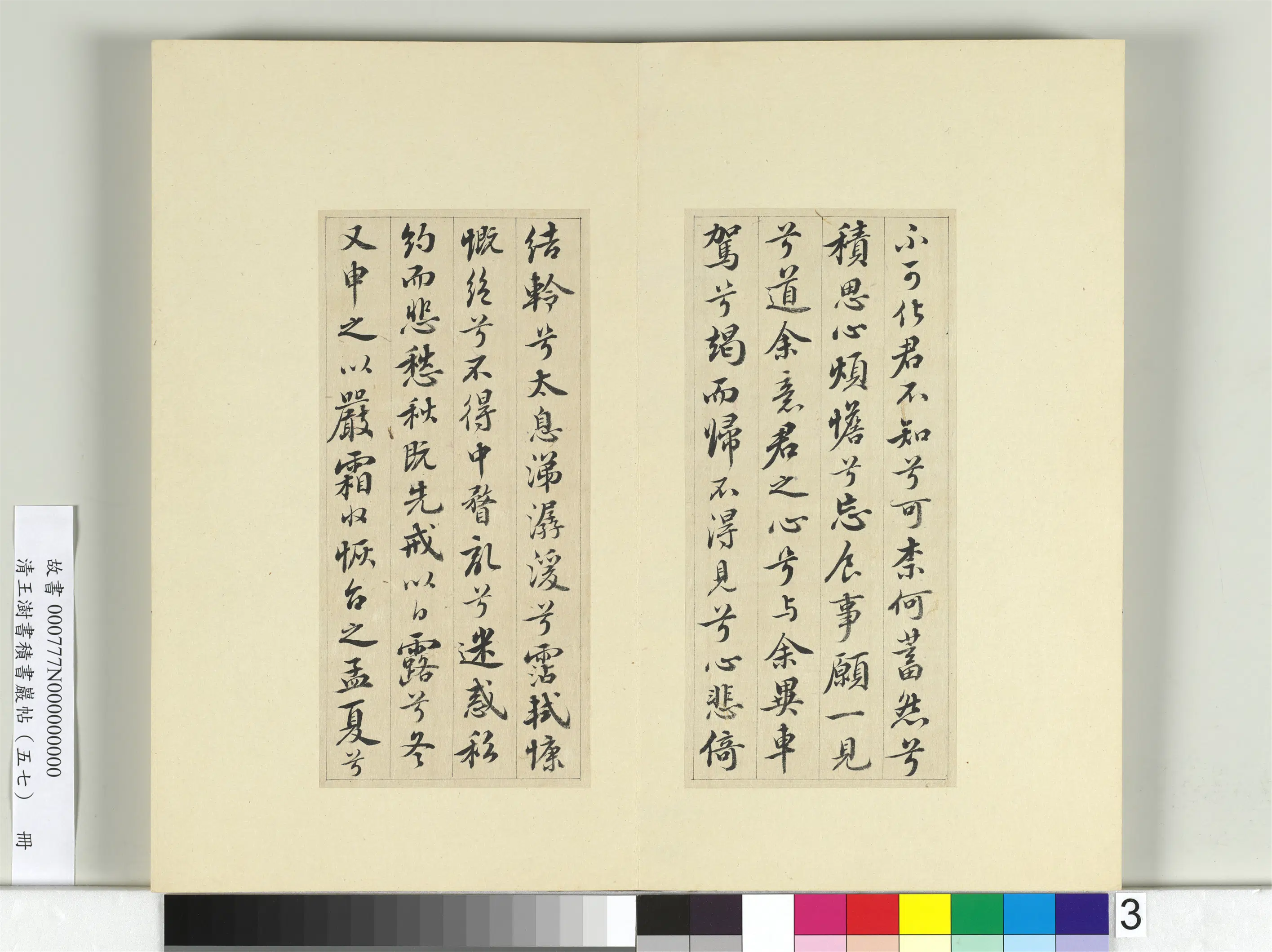 清代【王澍】《书积书岩帖（五十七）册-临苏轼九辨并郭畀龚璛陈淳跋》 第7张