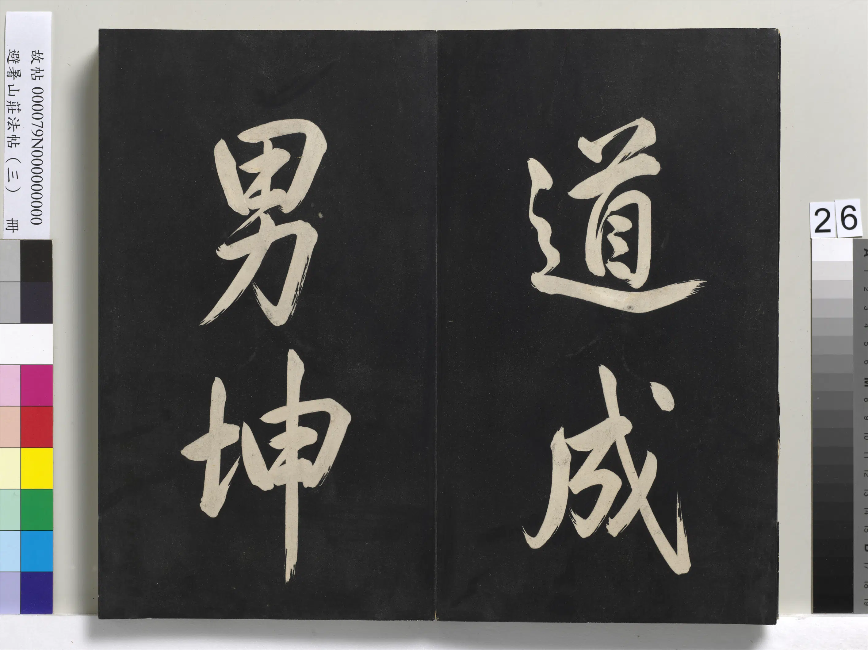 清代【爱新觉罗玄烨-康熙】《避暑山庄法帖(三)册-圣祖太极图说》 第19张 清代【爱新觉罗玄烨-康熙】《避暑山庄法帖(三)册-圣祖太极图说》 第19张
