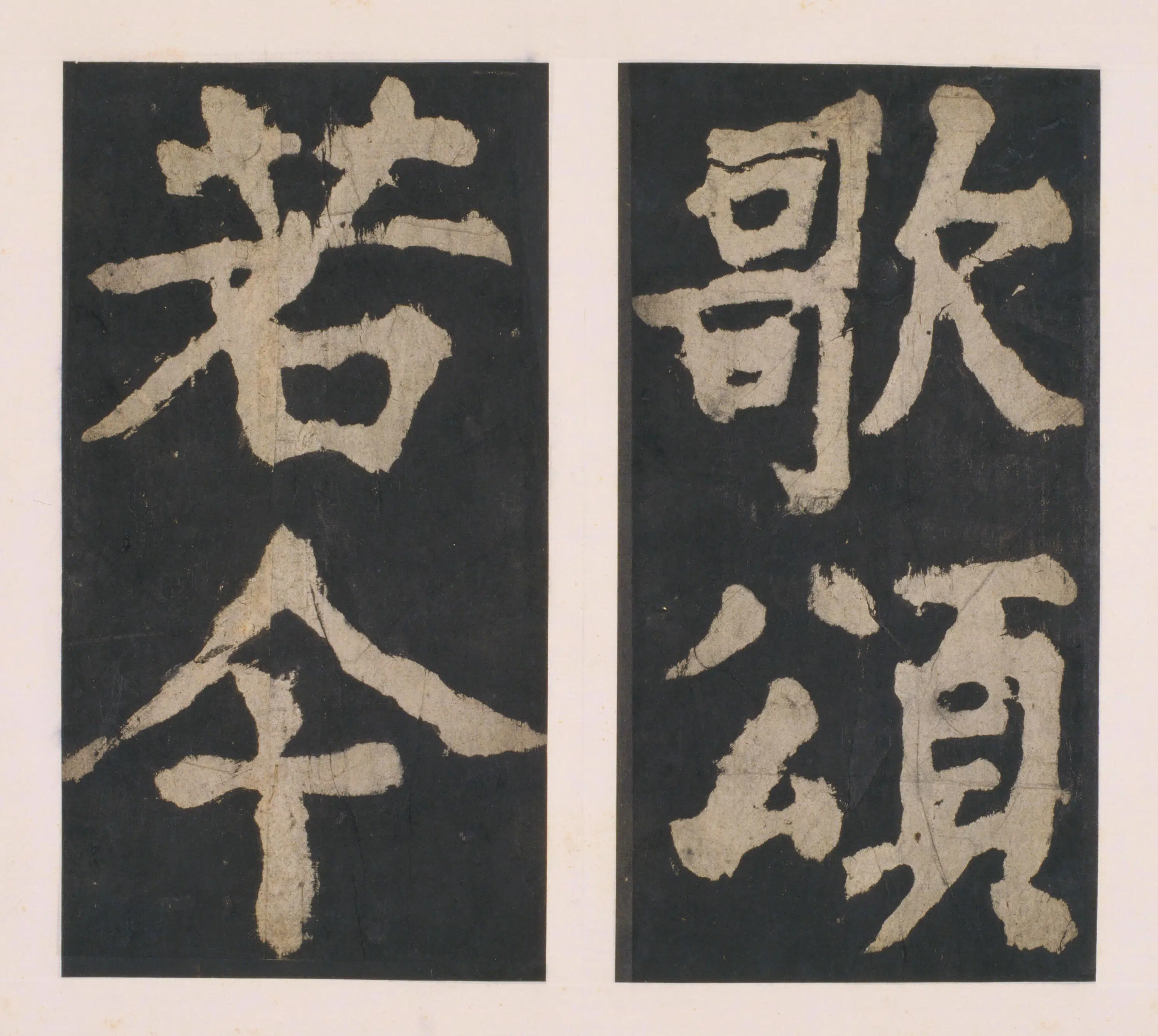 唐朝【颜真卿】《大唐中兴颂(宋拓麻纸黑墨精拓)上册-33开》 第14张 唐朝【颜真卿】《大唐中兴颂(宋拓麻纸黑墨精拓)上册-33开》 第14张
