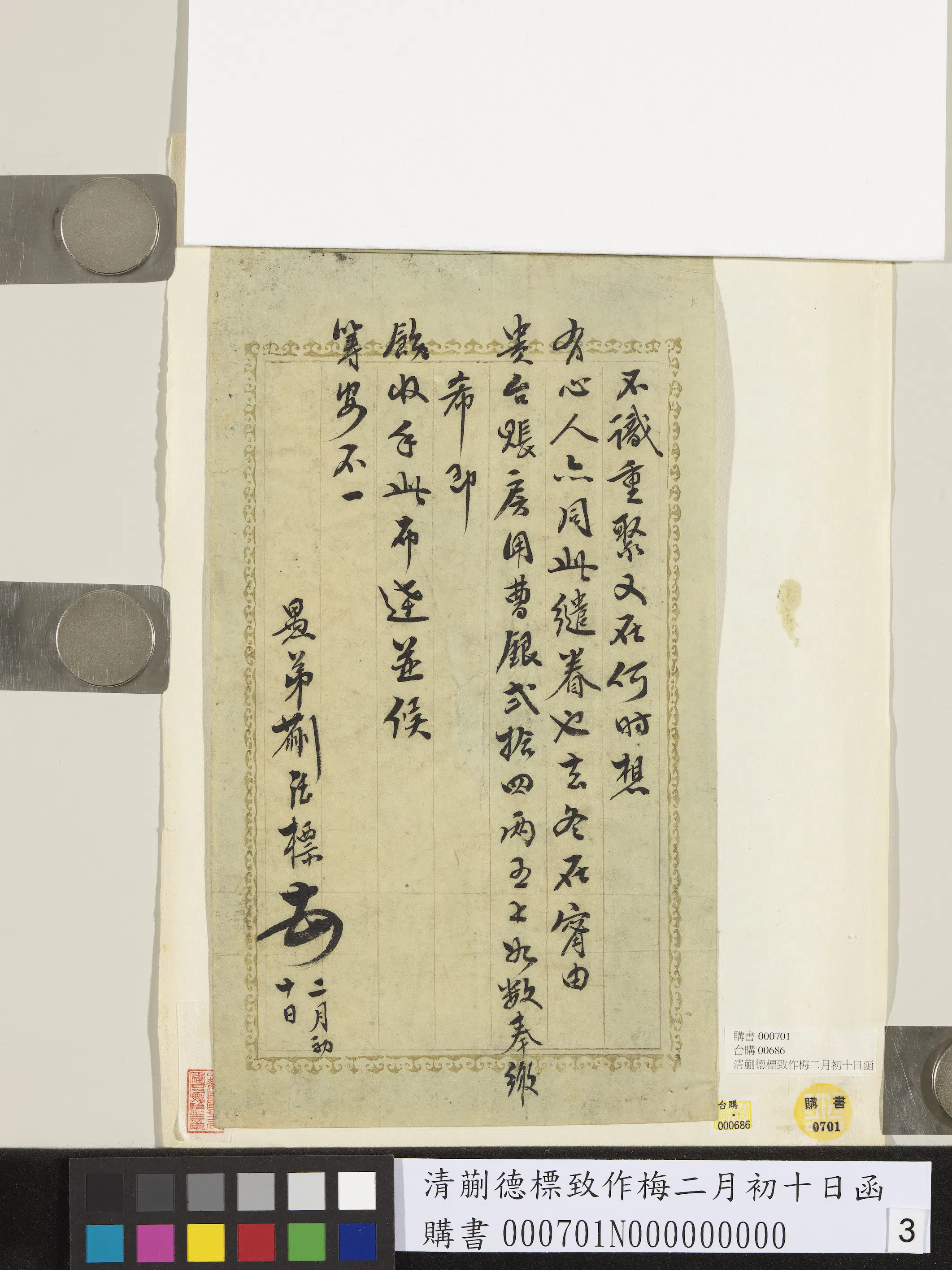 清代【蒯德标】《致作梅二月初十日函》 第3张