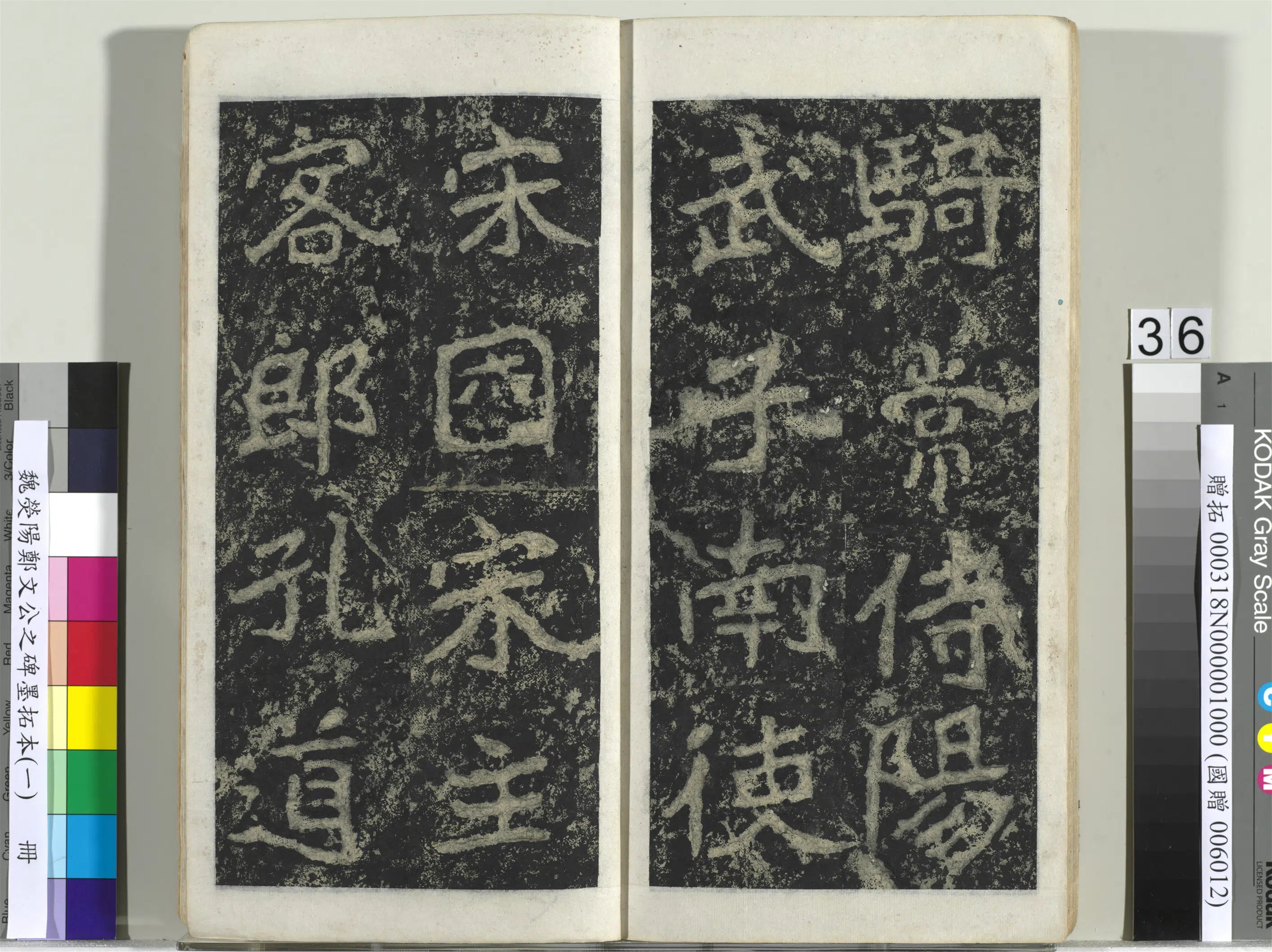 魏晋《魏荧阳郑文公之碑墨拓本（一）册》 第30张