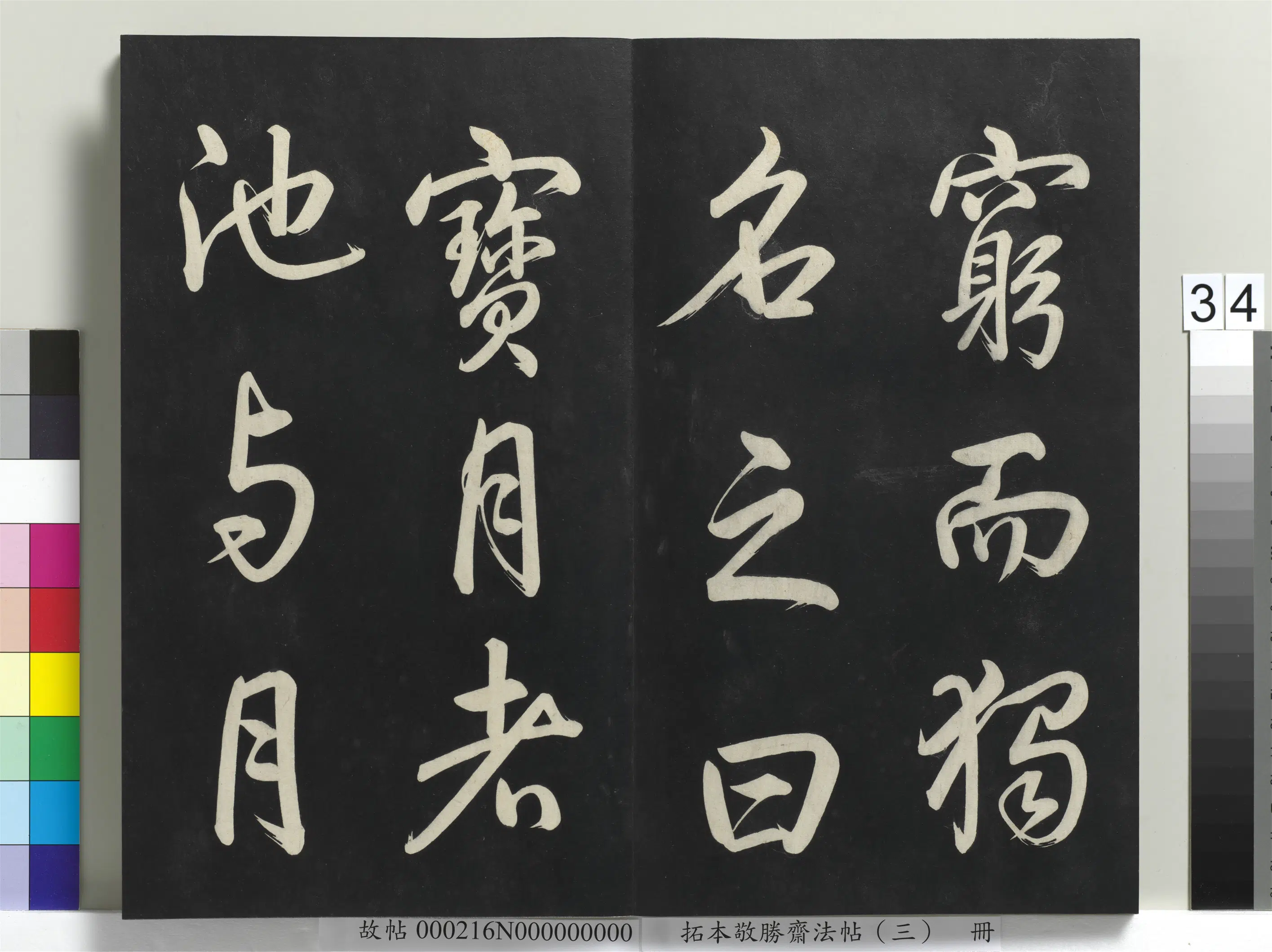 清代【爱新觉罗弘历-乾隆-清高宗】《拓本敬胜斋法帖(三)册-高宗御制宝月楼记》 第28张 清代【爱新觉罗弘历-乾隆-清高宗】《拓本敬胜斋法帖(三)册-高宗御制宝月楼记》 第28张