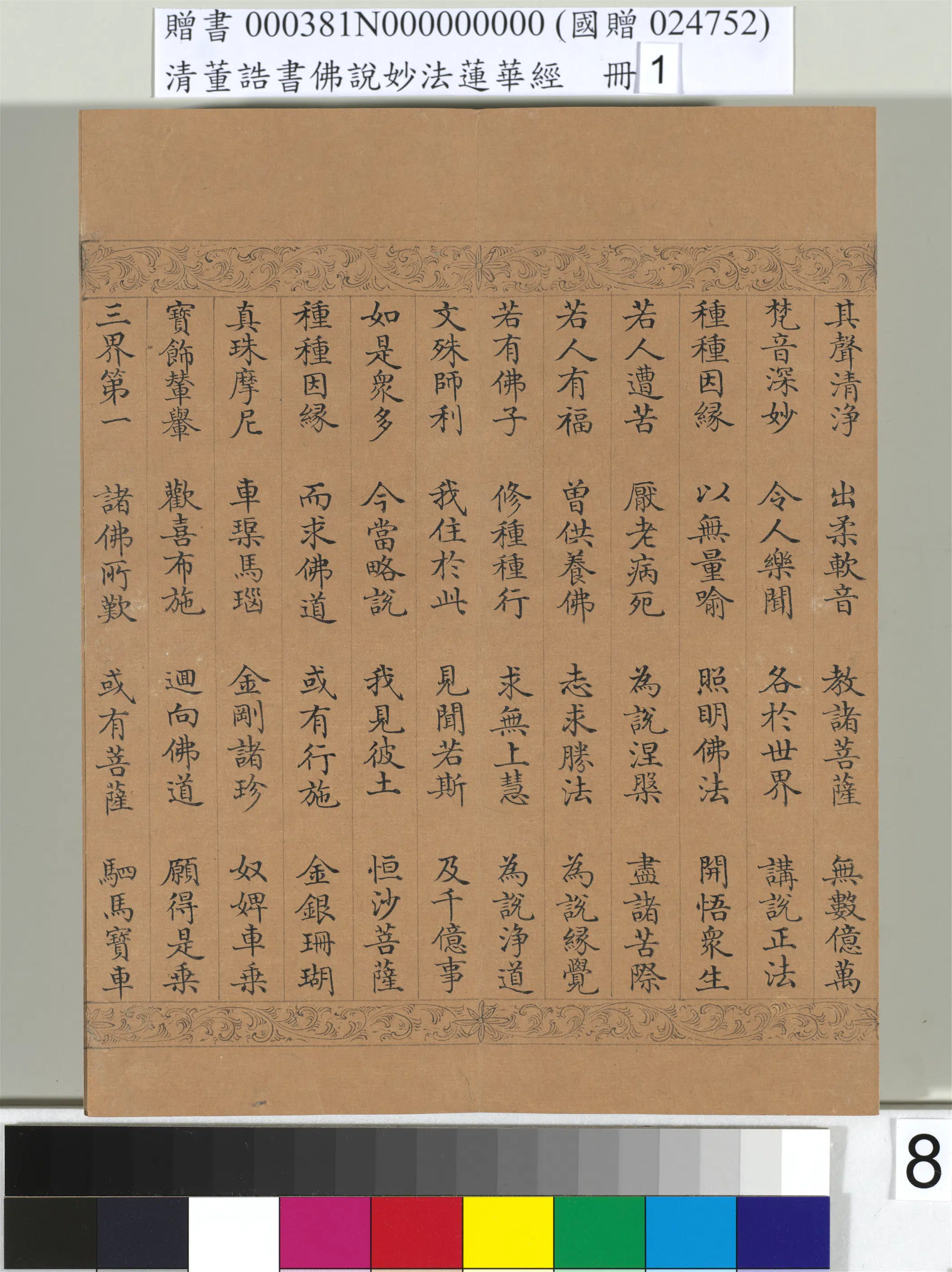 清代【董诰】《佛说妙法莲华经（一）册-47开》 第46张