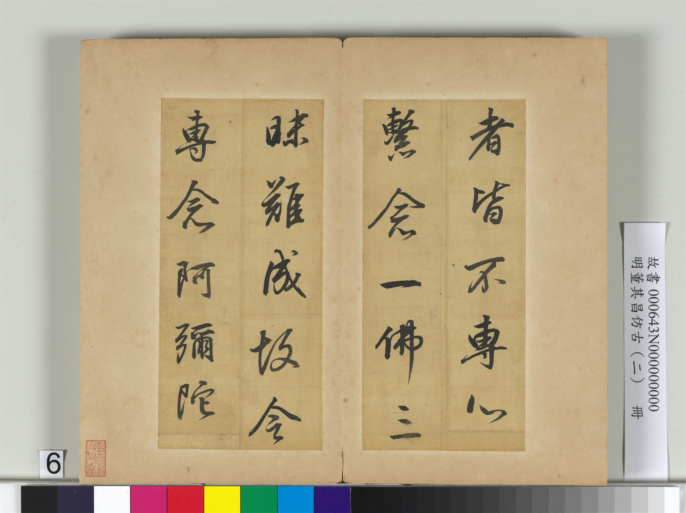 明代【董其昌】《仿古（二）册-仿李邕》 第2张