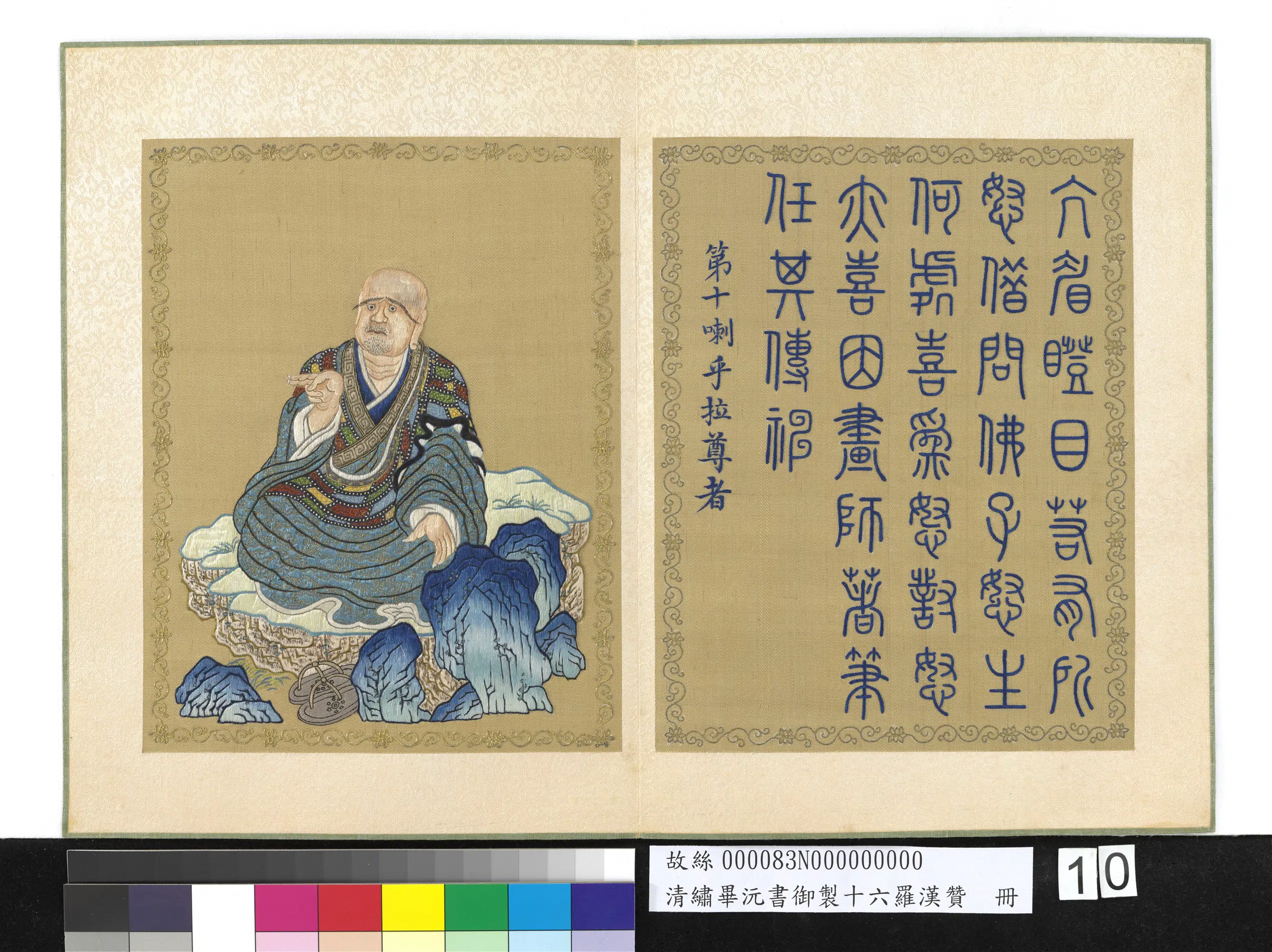 清代【毕沅】《绣书御制十六罗汉赞册图》 第1张
