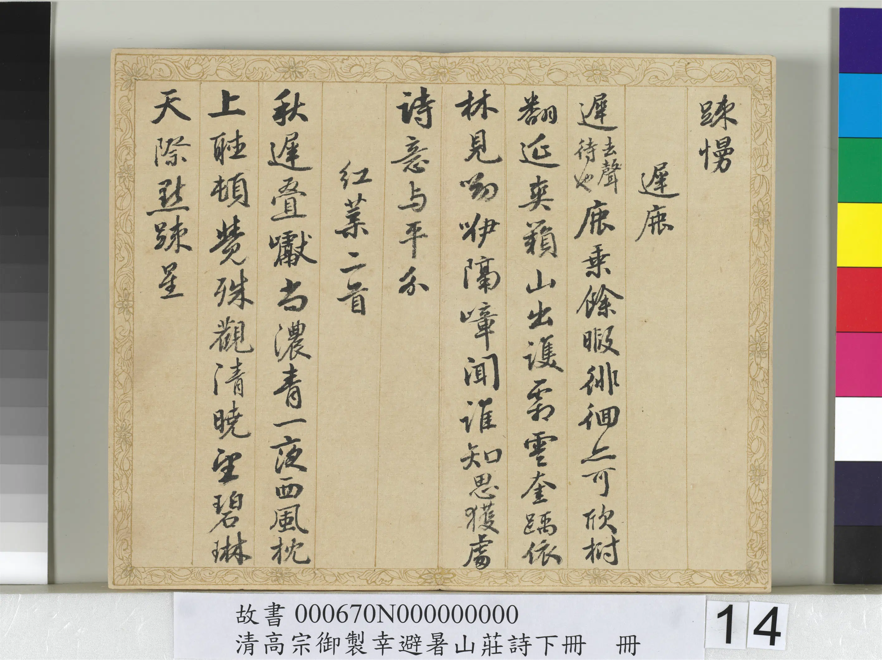 清代【钱陈群】《书清高宗御制幸避暑山庄诗下册》 第6张 清代【钱陈群】《书清高宗御制幸避暑山庄诗下册》 第6张