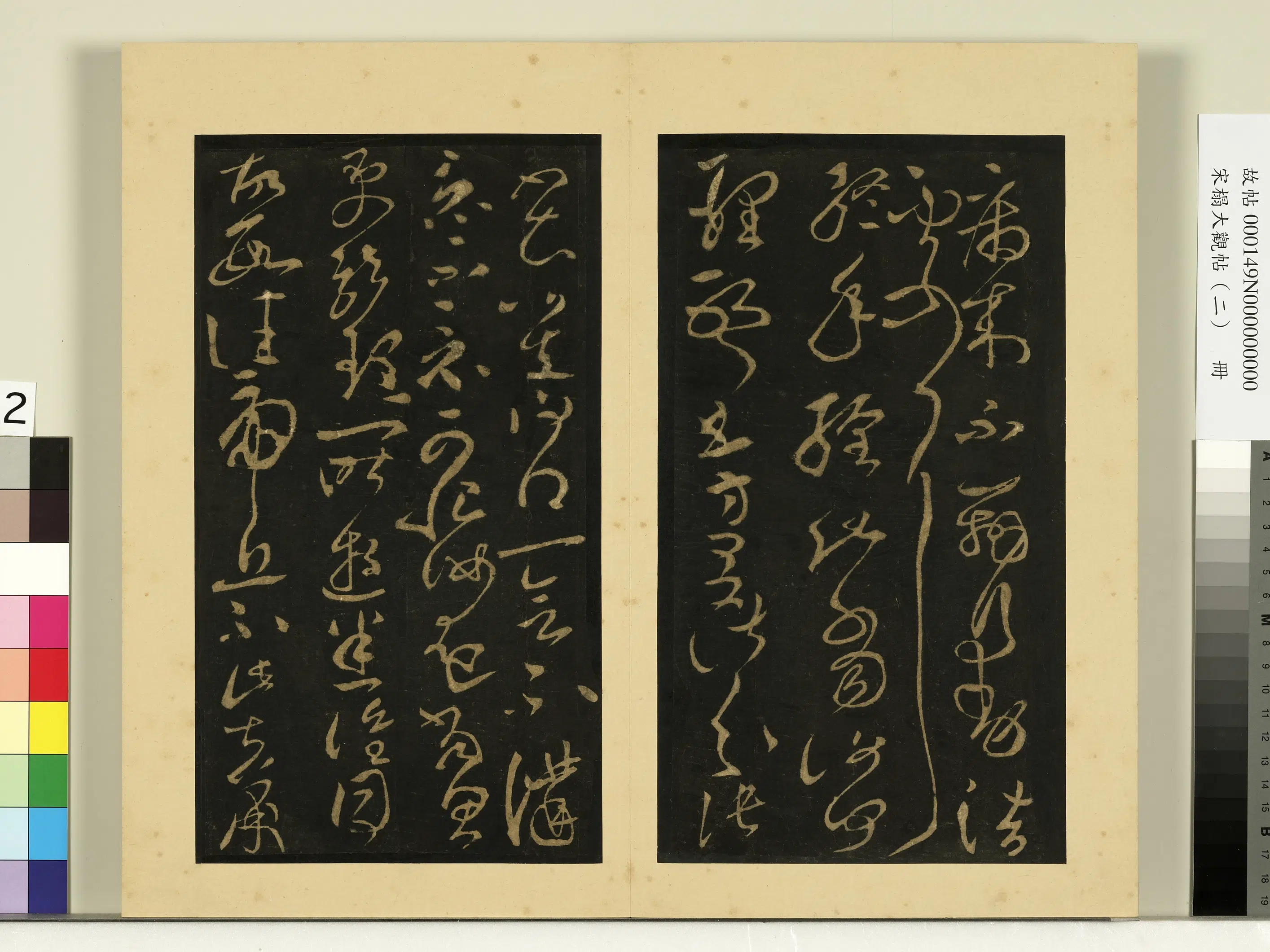《宋榻大观帖(二)册》 第4张 《宋榻大观帖(二)册》 第4张