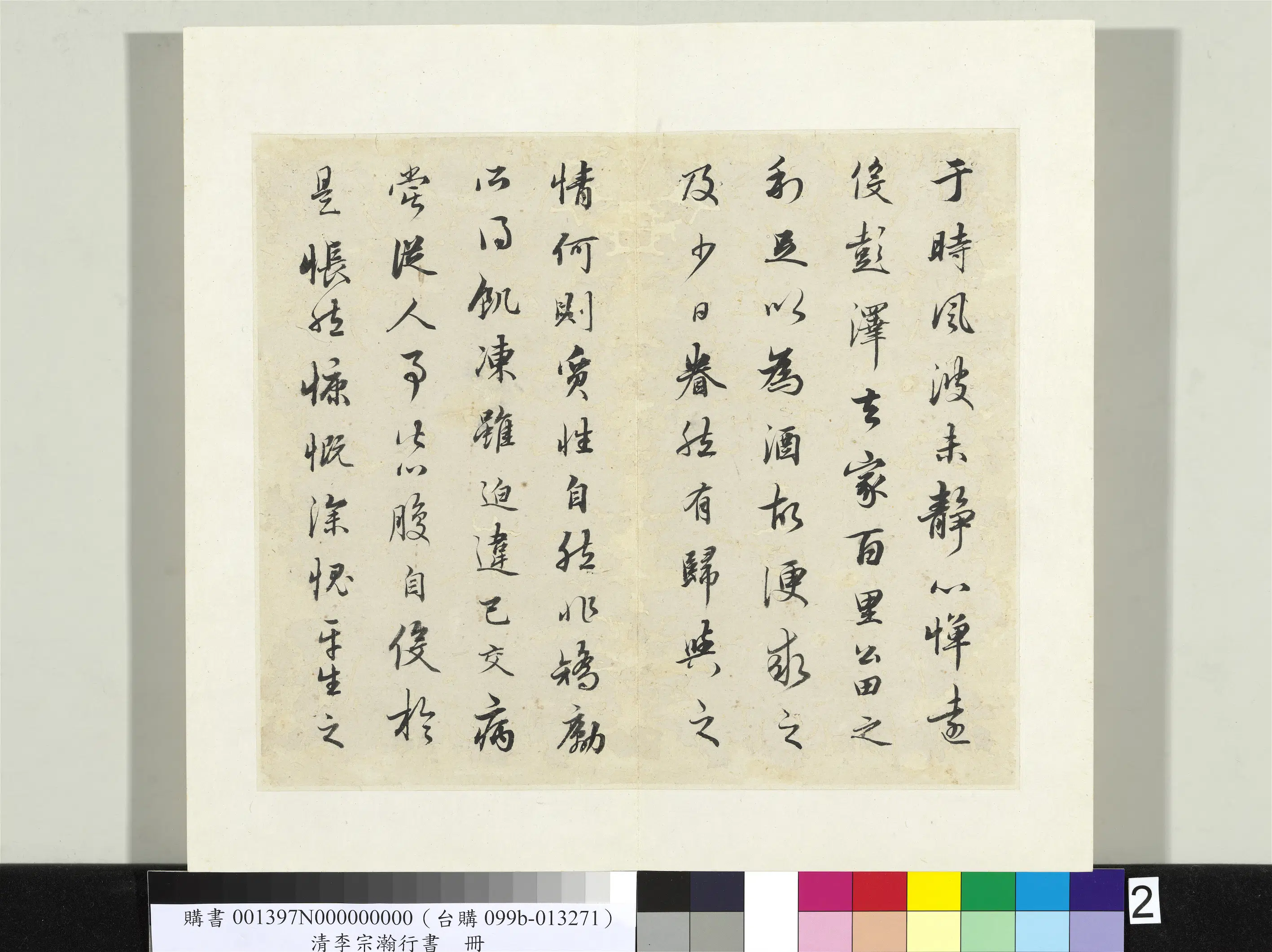 清代【李宗瀚】《行书册》 第11张