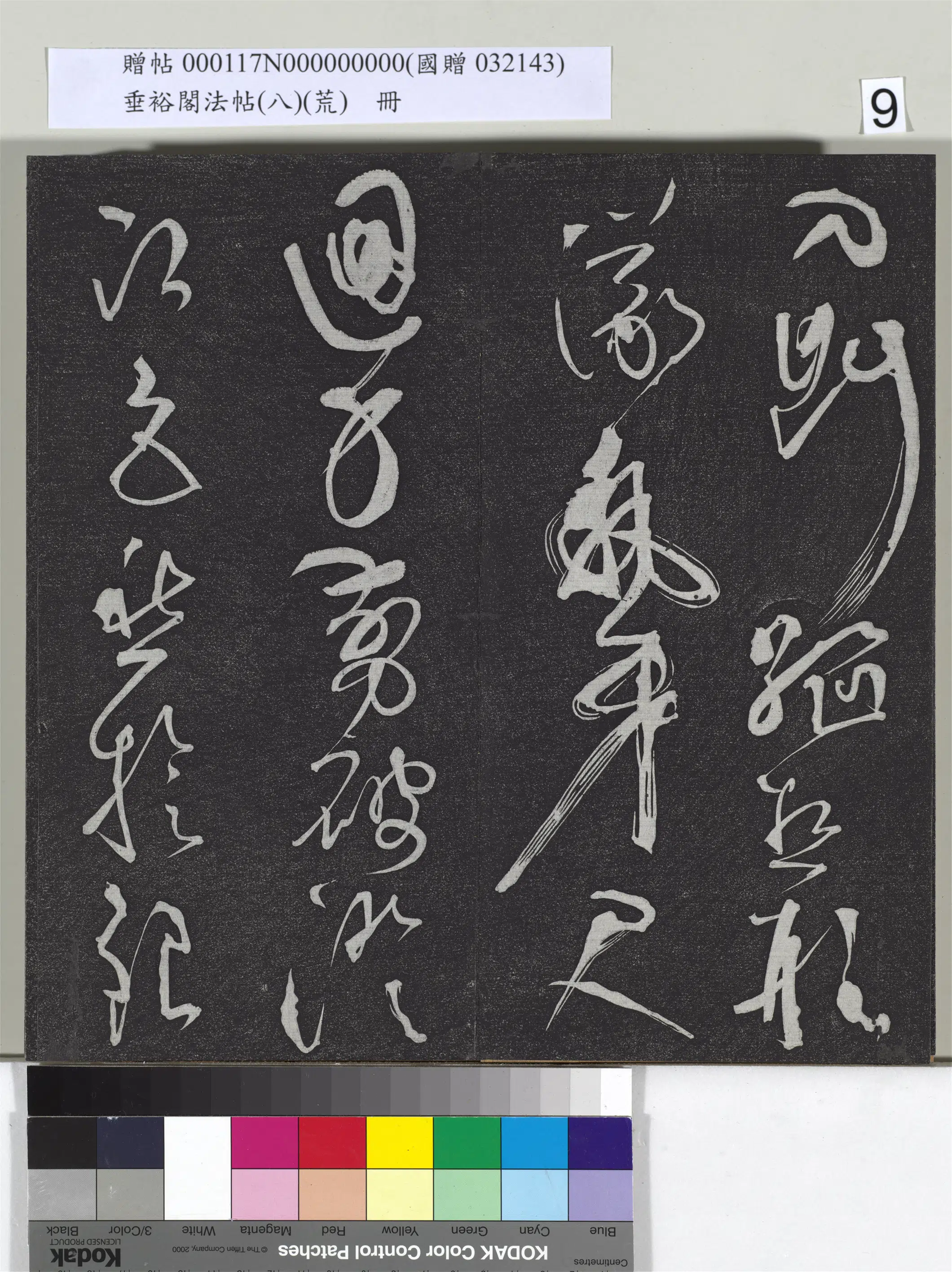 《垂裕阁法帖(八)(荒)册》 第30张 《垂裕阁法帖(八)(荒)册》 第30张