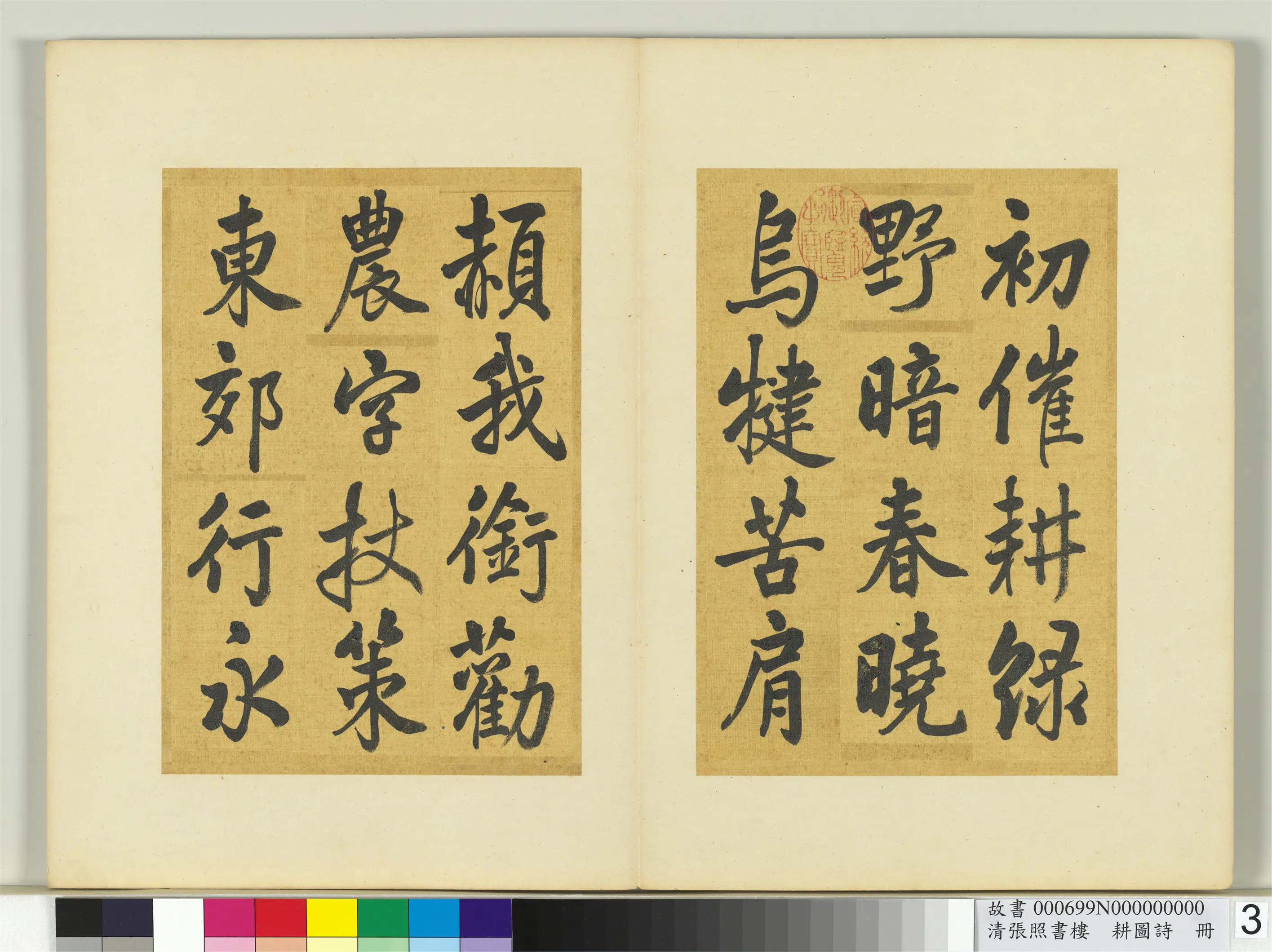 清代【张照】《书楼璹耕图诗册》 第23张