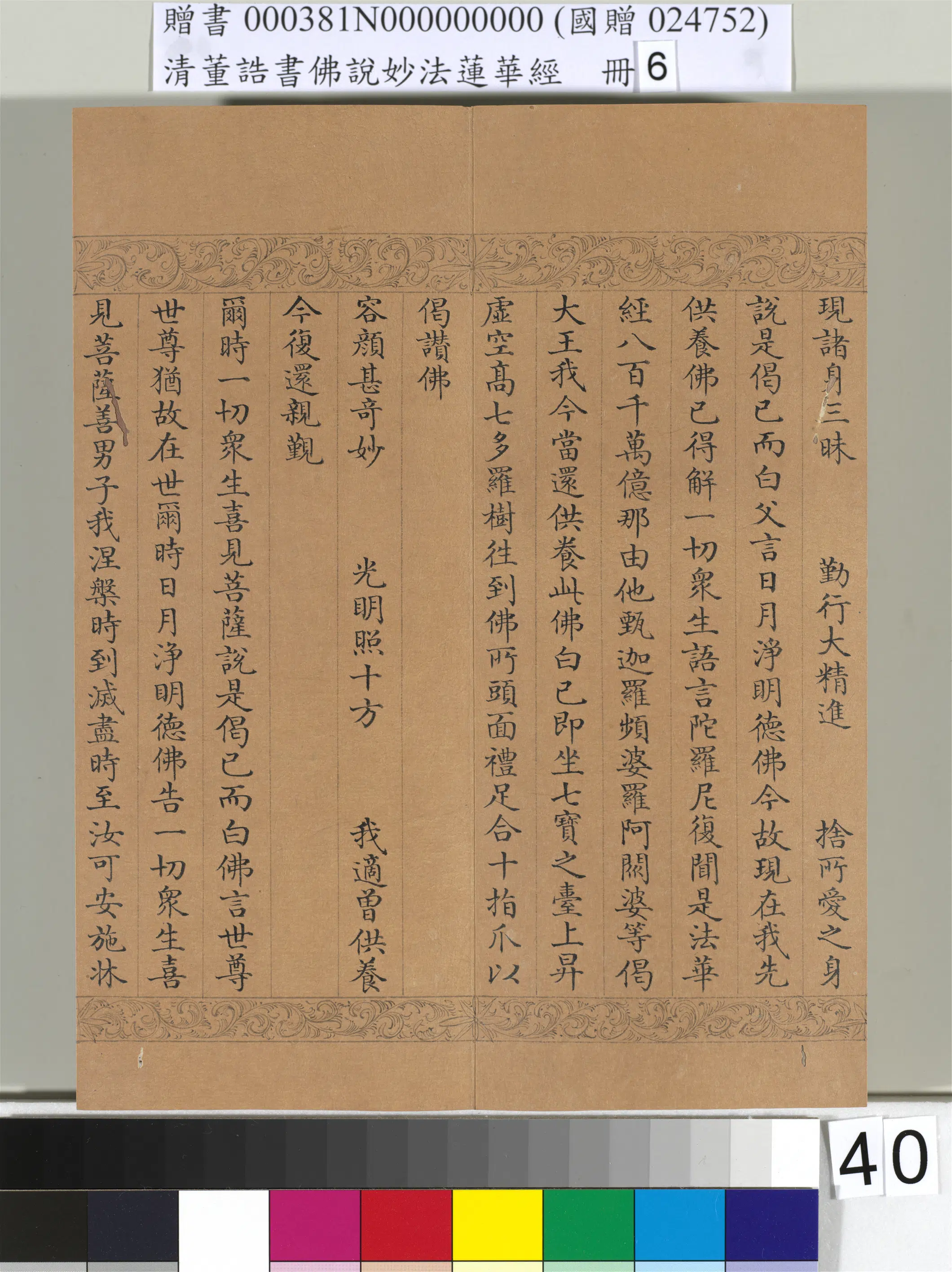 清代【董诰】《佛说妙法莲华经（六）册-49开》 第36张