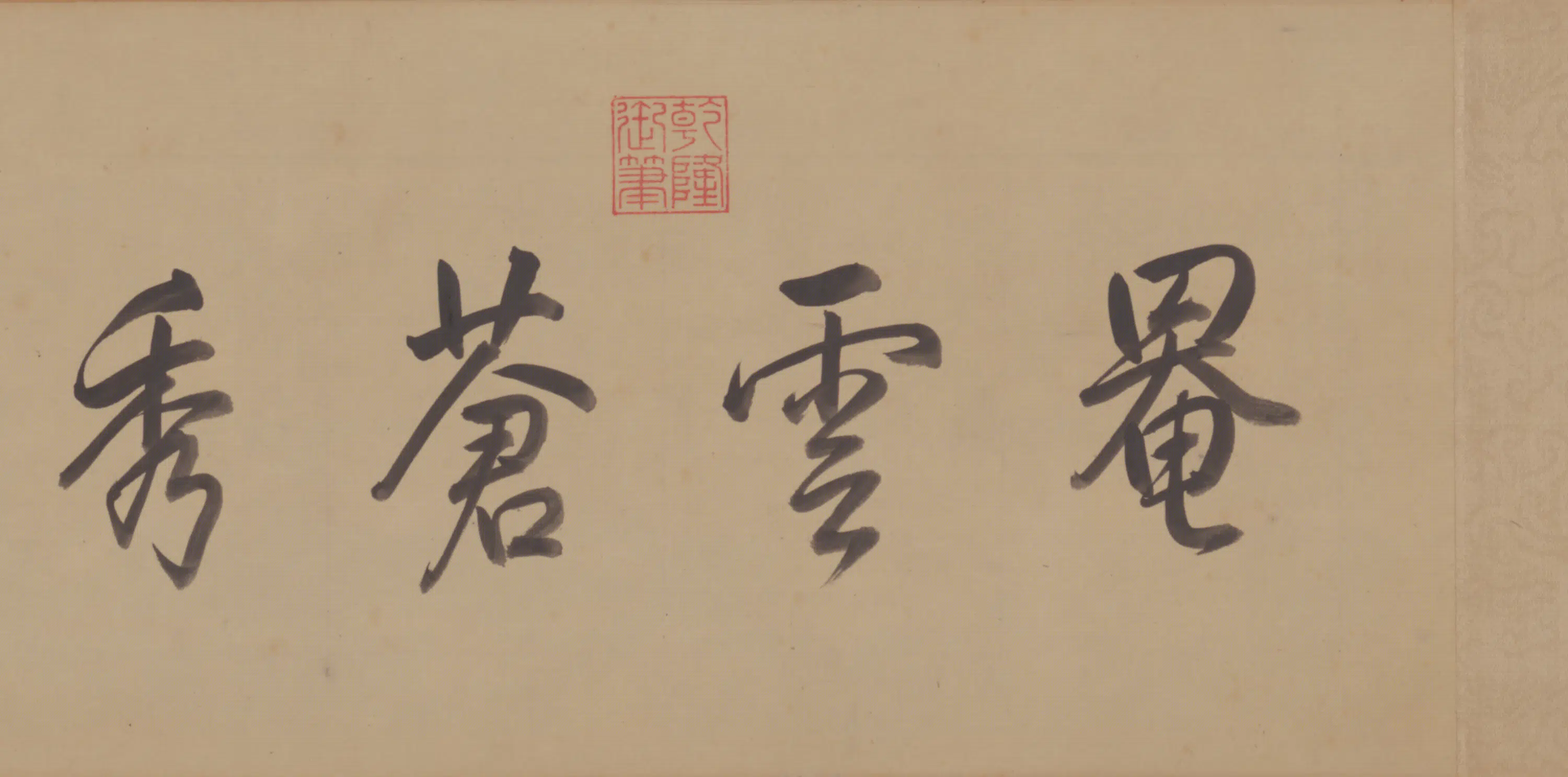 清代【张宗苍】《画弘历万松岭诗意卷》 第5张 清代【张宗苍】《画弘历万松岭诗意卷》 第5张