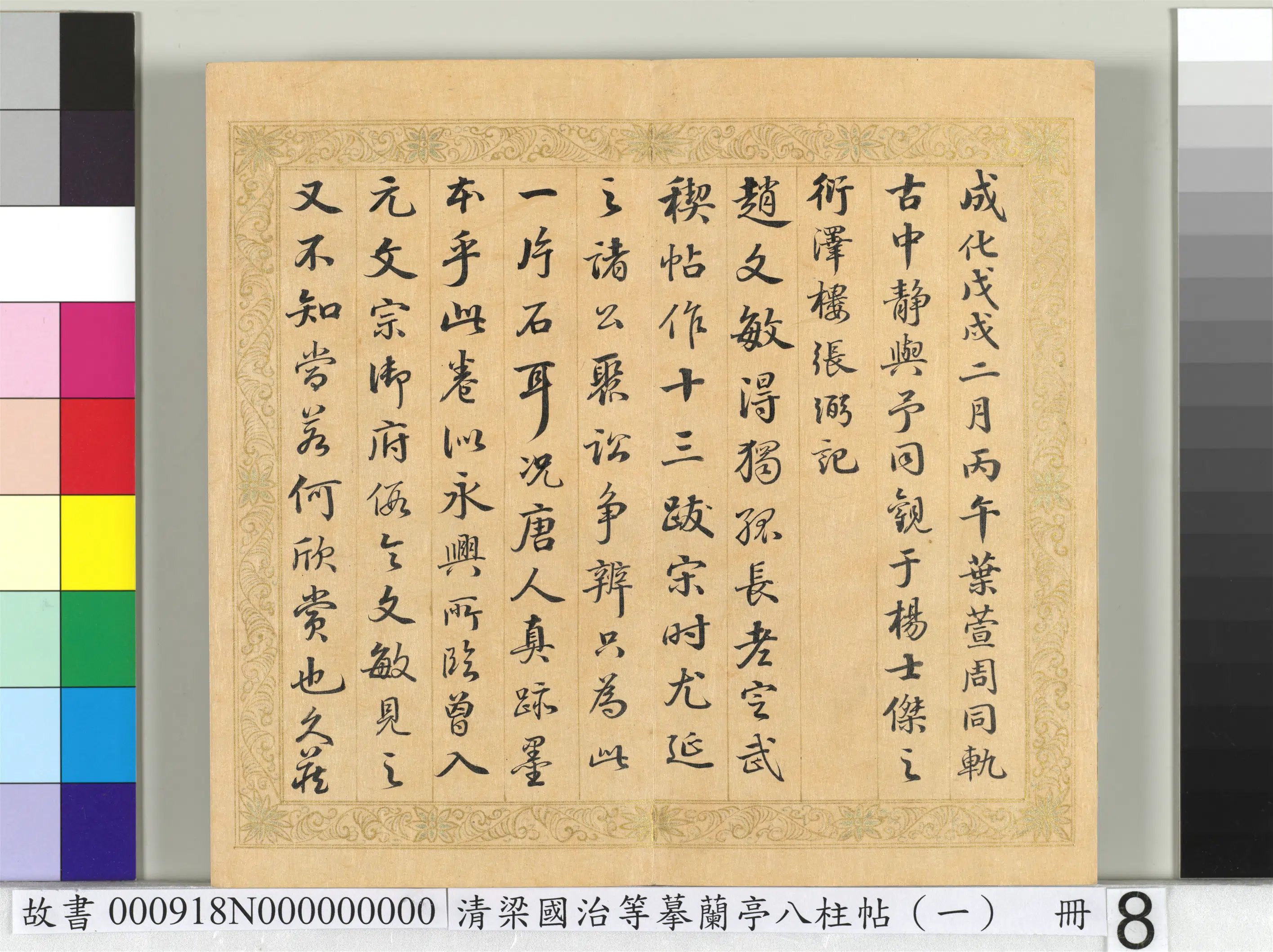 清代【梁国治】《摹兰亭八柱帖(一)册》 第11张 清代【梁国治】《摹兰亭八柱帖(一)册》 第11张