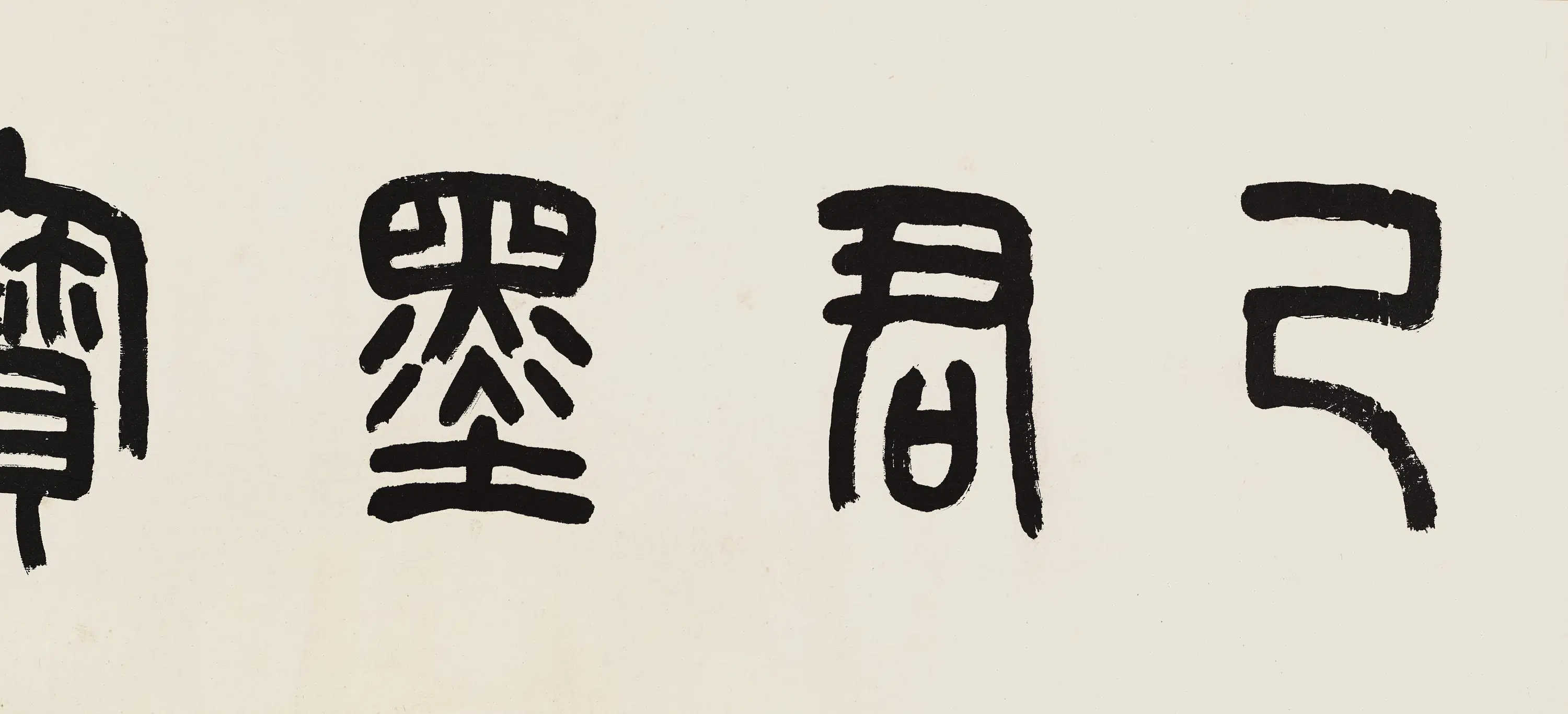 清代【杨法】《篆书卷》 第6张