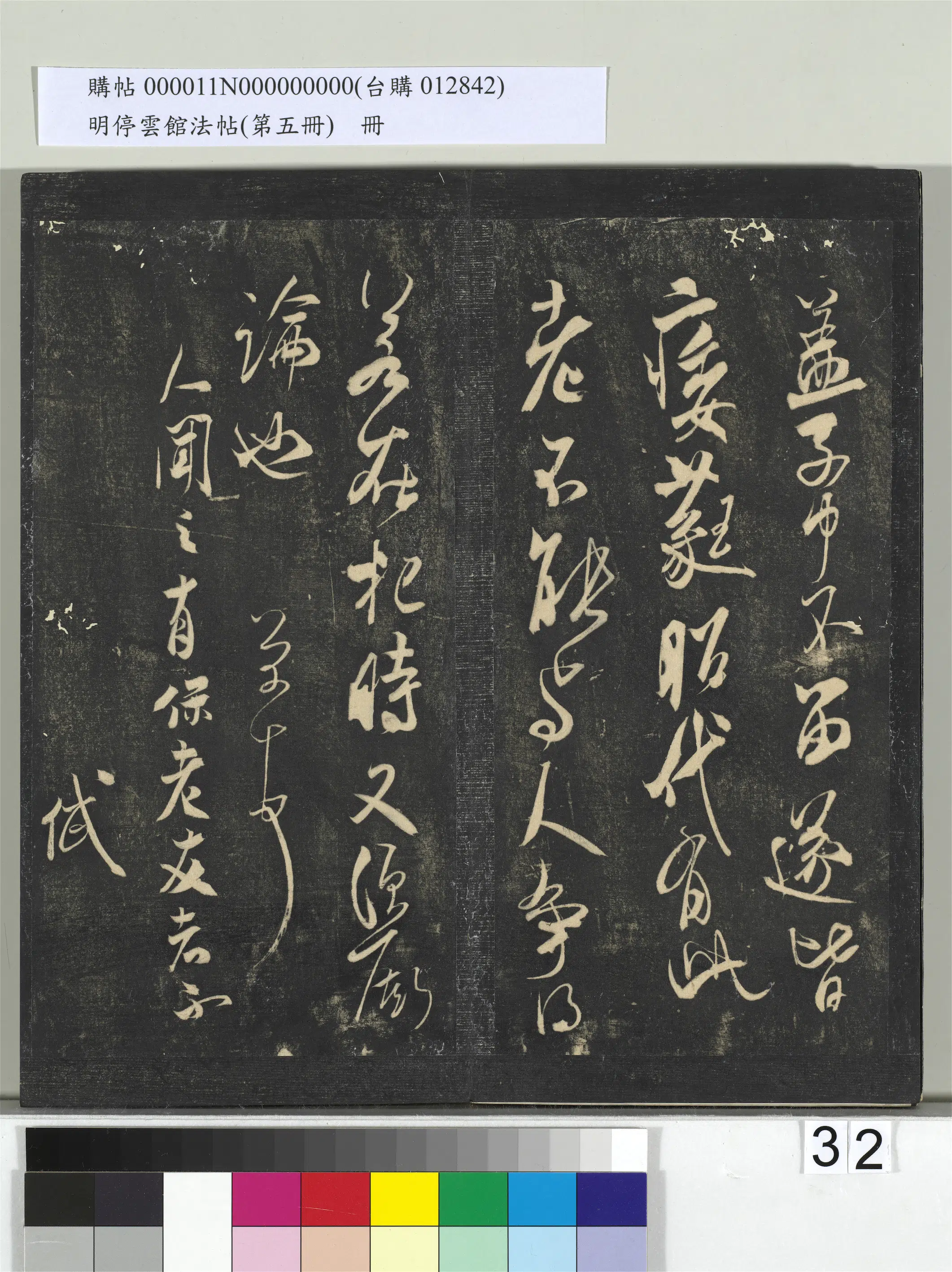 《明停云馆法帖（第五册）册》 第26张