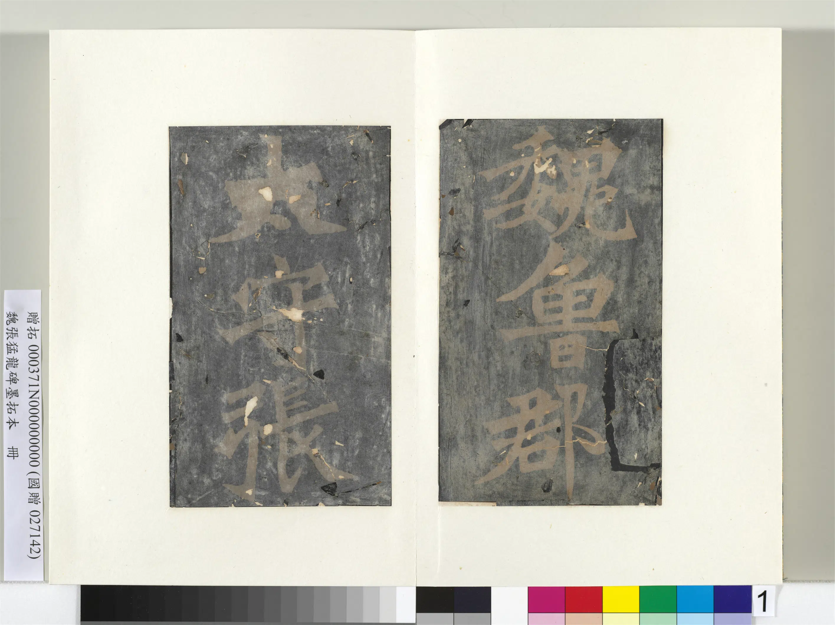 魏晋《魏张猛龙碑墨拓本册》