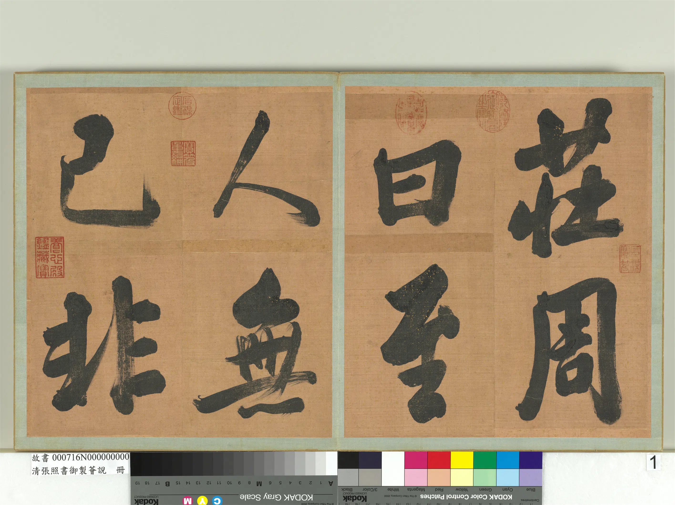 清代【张照】《书御制荟说册》