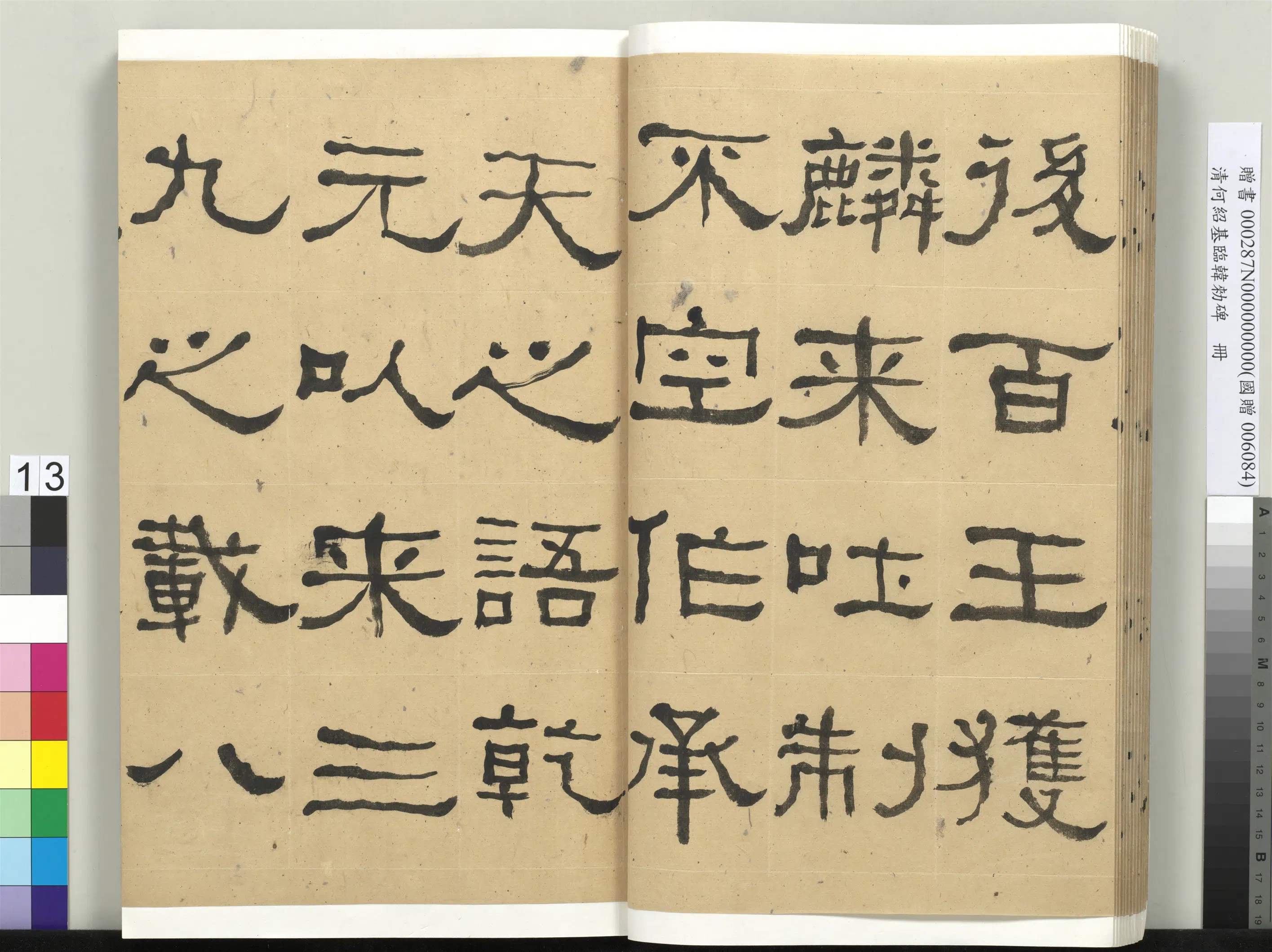 清代【何绍基】《临韩勑碑册》 第13张