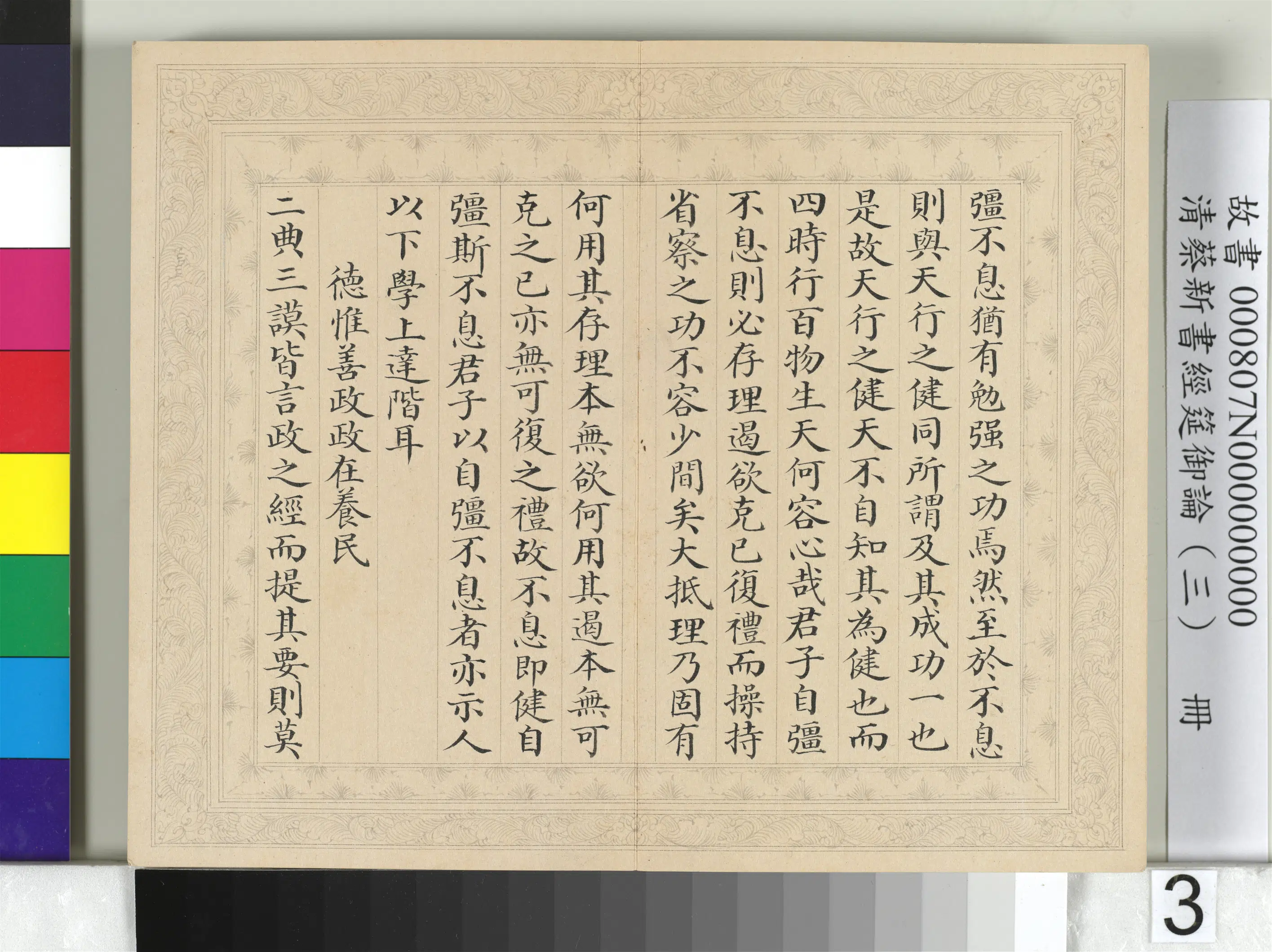 清【蔡新】《经筵御论（三）册》 第10张