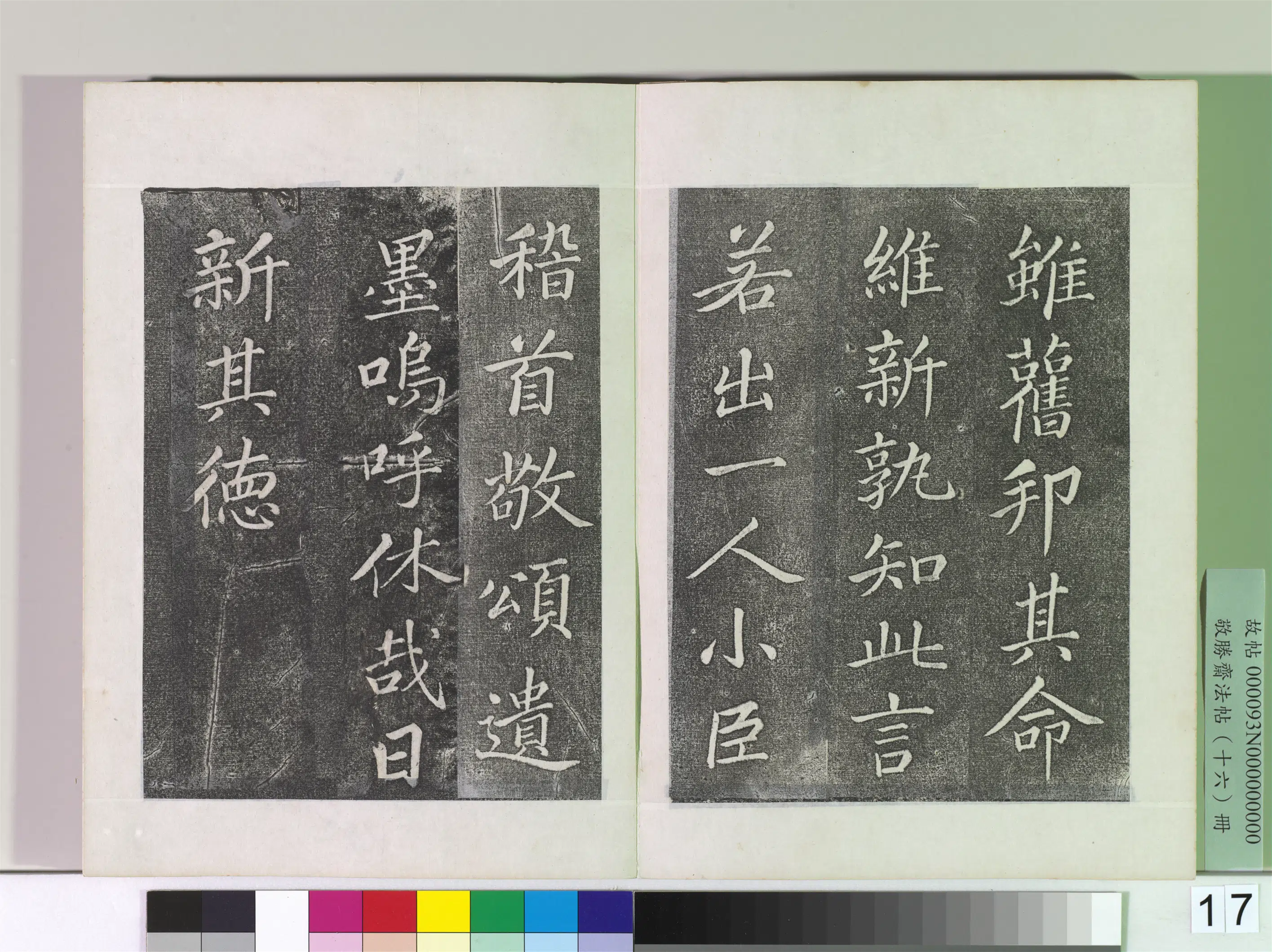 清代【爱新觉罗弘历-乾隆-清高宗】《敬胜斋法帖册-御临苏轼天禧颂》 第9张 清代【爱新觉罗弘历-乾隆-清高宗】《敬胜斋法帖册-御临苏轼天禧颂》 第9张