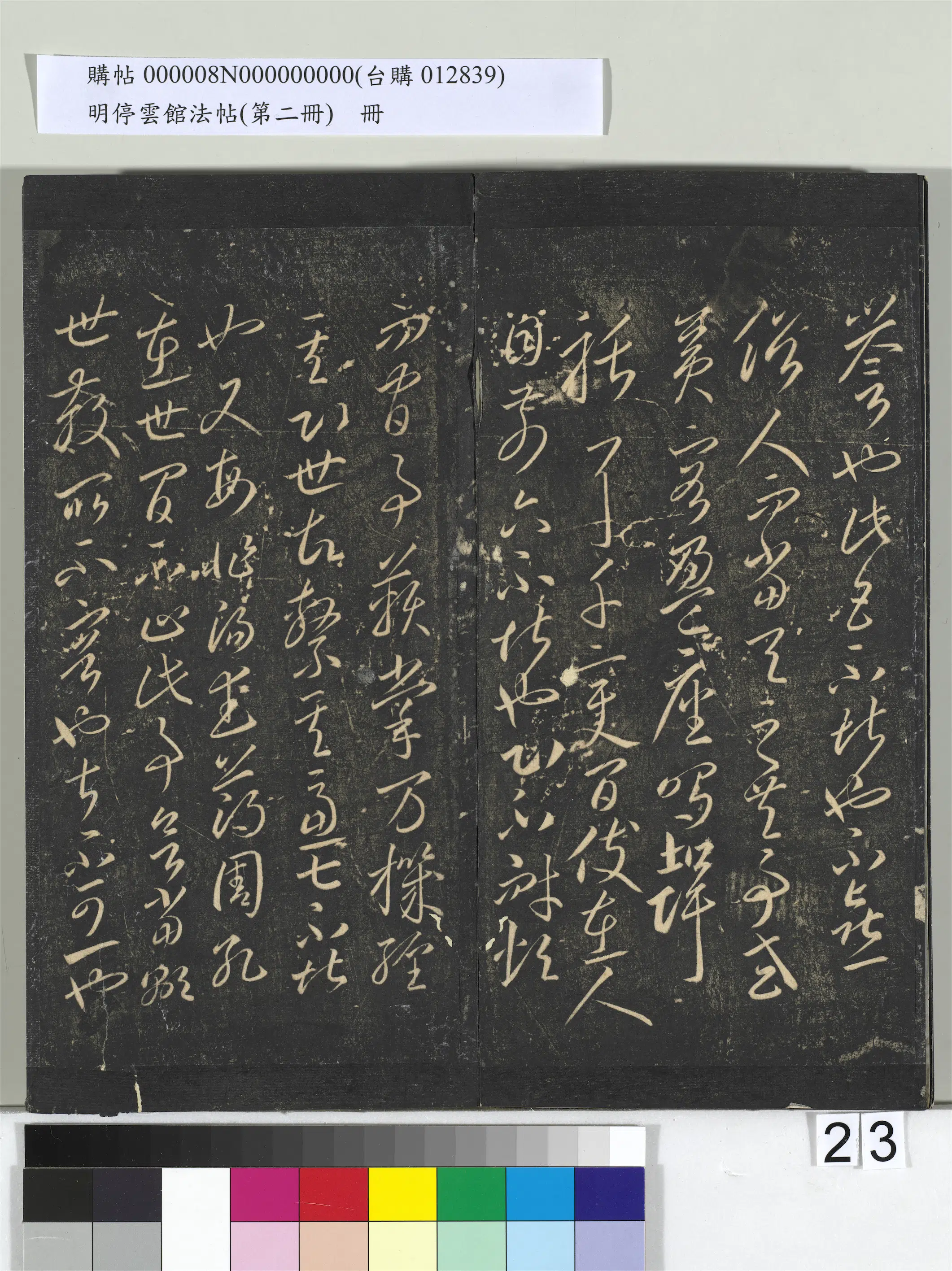 《明停云馆法帖（第二册）册》 第16张