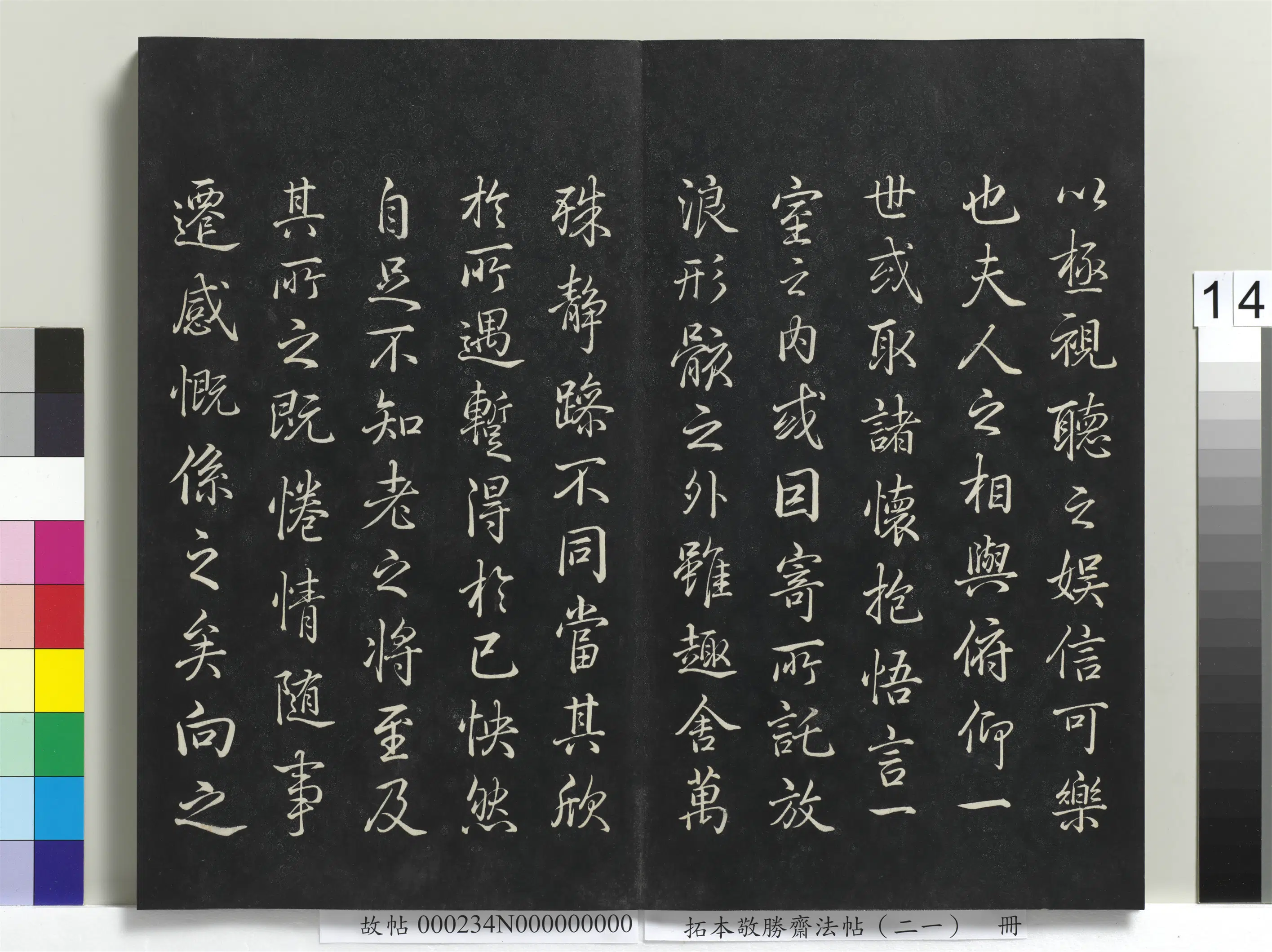 清代【爱新觉罗弘历-乾隆-清高宗】《拓本敬胜斋法帖（二十一）册-高宗御临王羲之兰亭帖》 第3张