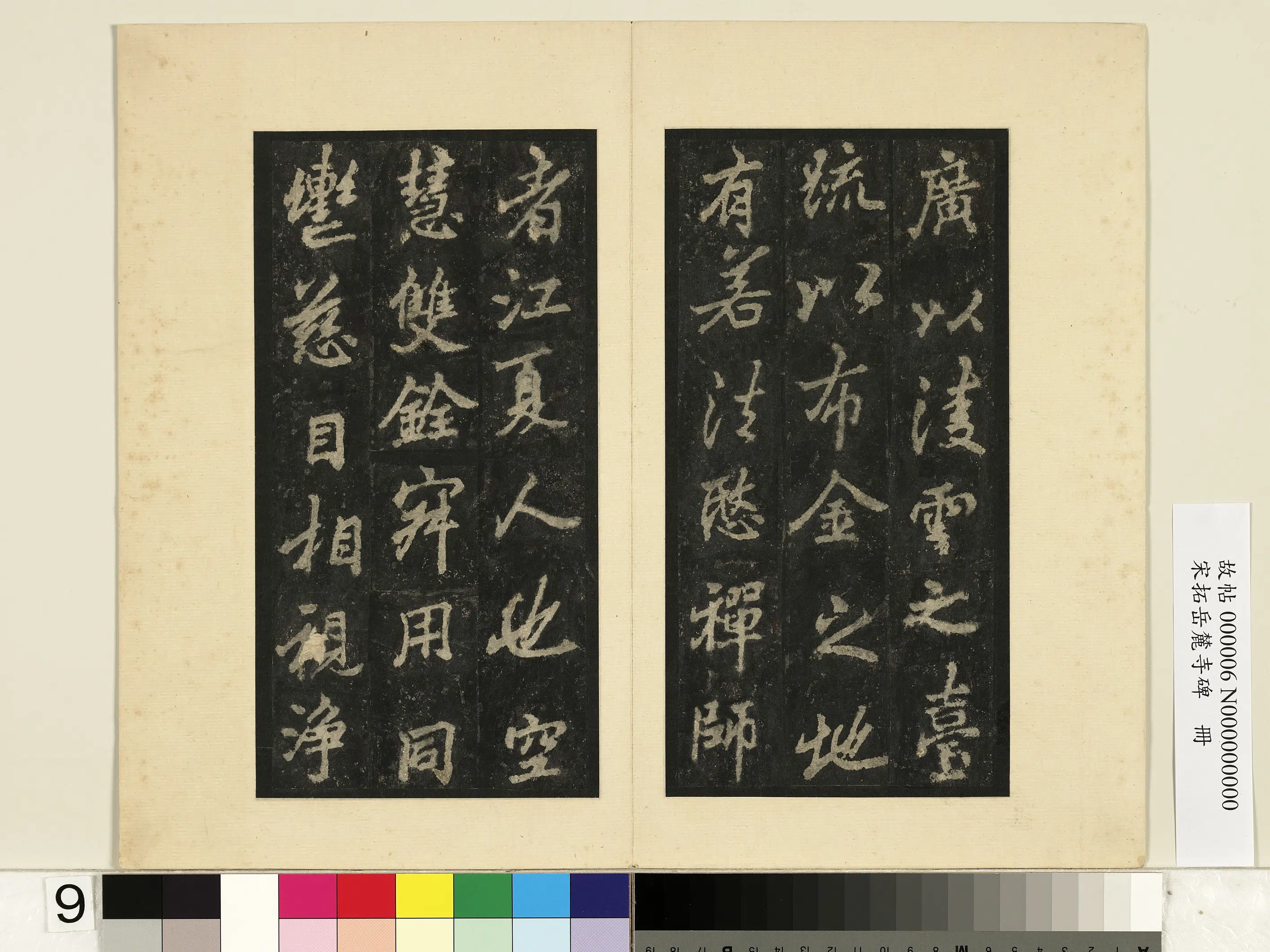 唐朝【李邕】《宋拓岳麓寺碑册》 第47张 唐朝【李邕】《宋拓岳麓寺碑册》 第47张